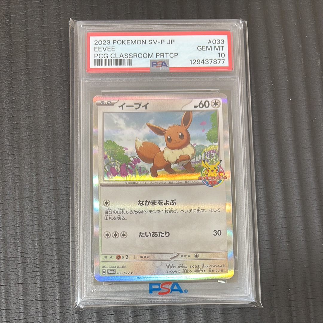 PSA10】イーブイ: プロモ [SV-P 033](「 ポケモンカードゲーム教室