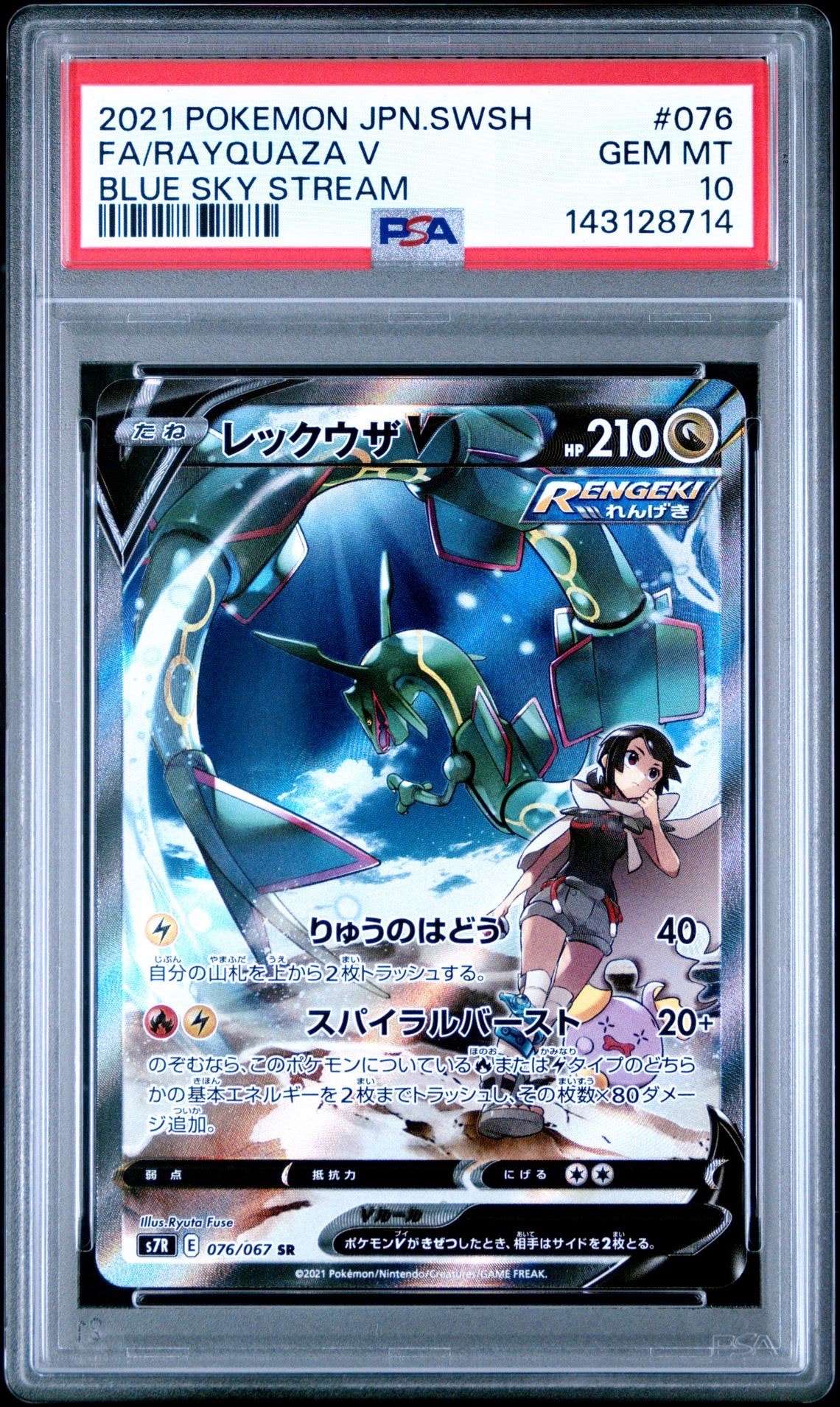 PSA10】レックウザV SR: SA[S7R 076/067](拡張パック「蒼空ストリーム