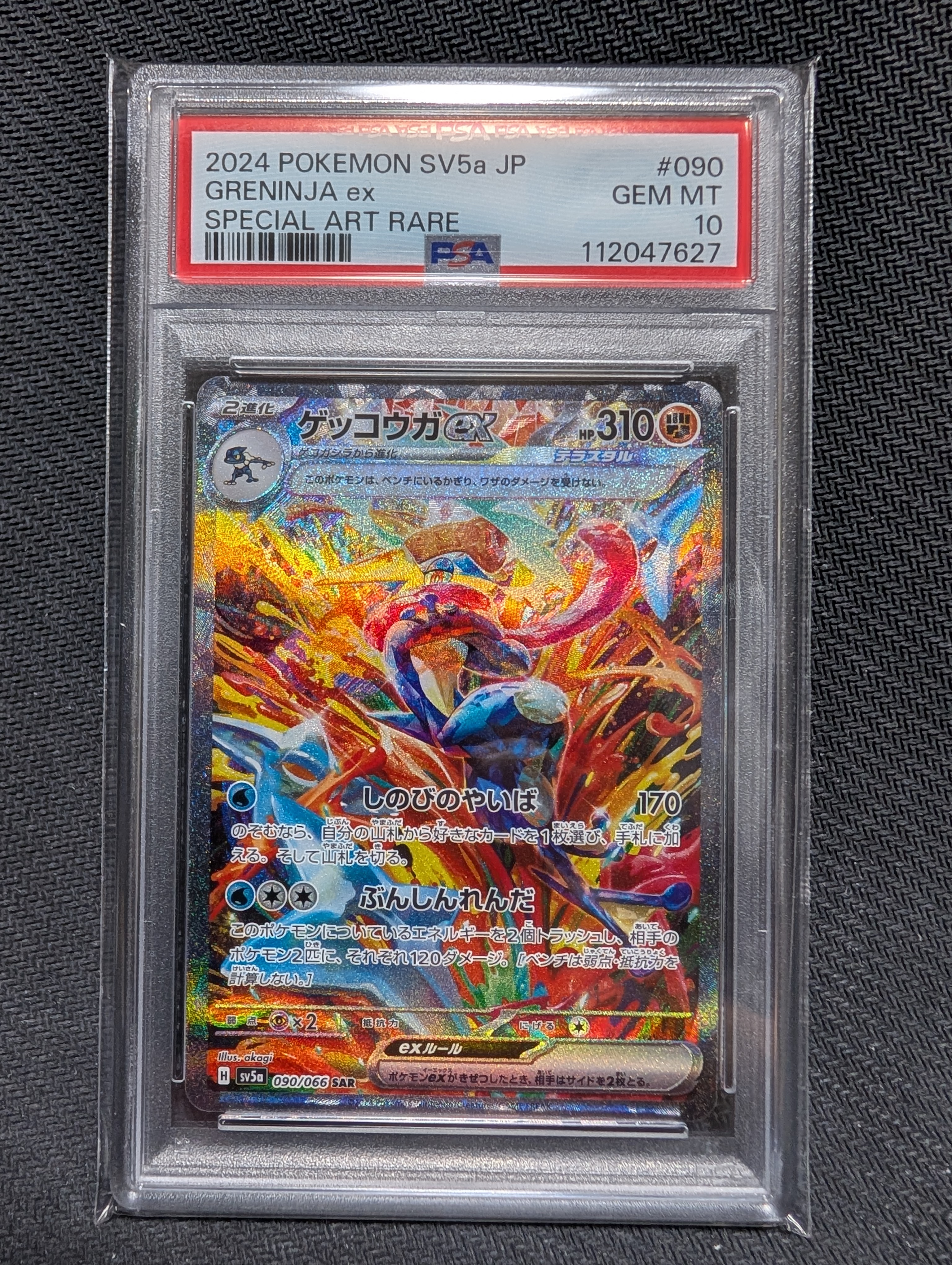 ゲッコウガex SAR [SV5a 090/066](強化拡張パック「クリムゾンヘイズ」)