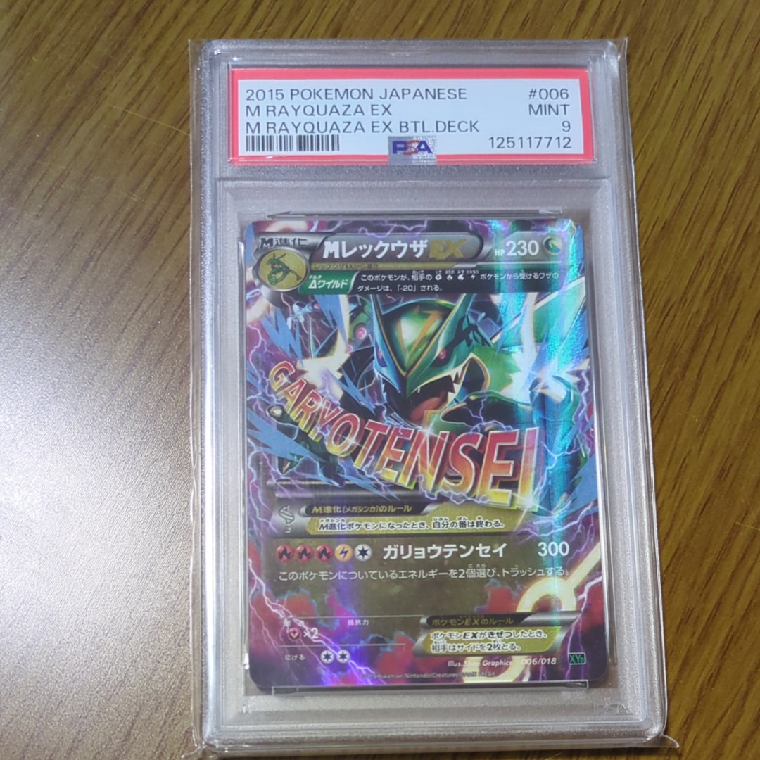 MレックウザEX [XYD 006/018](メガバトルデッキ60「メガレックウザEX」)