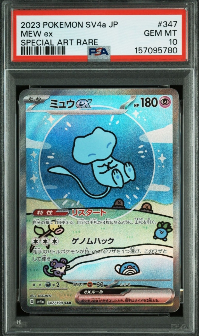 PSA10】ミュウex SAR [SV4a 347/190](ハイクラスパック「シャイニー