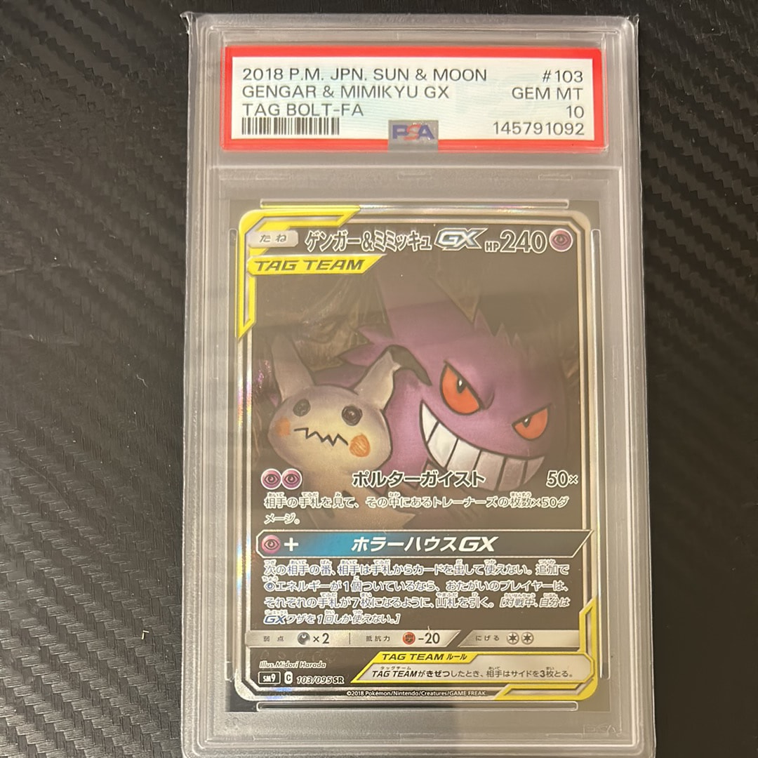 ゲンガー&ミミッキュGX SR: SA[SM9 103/095](拡張パック「タッグボルト」)