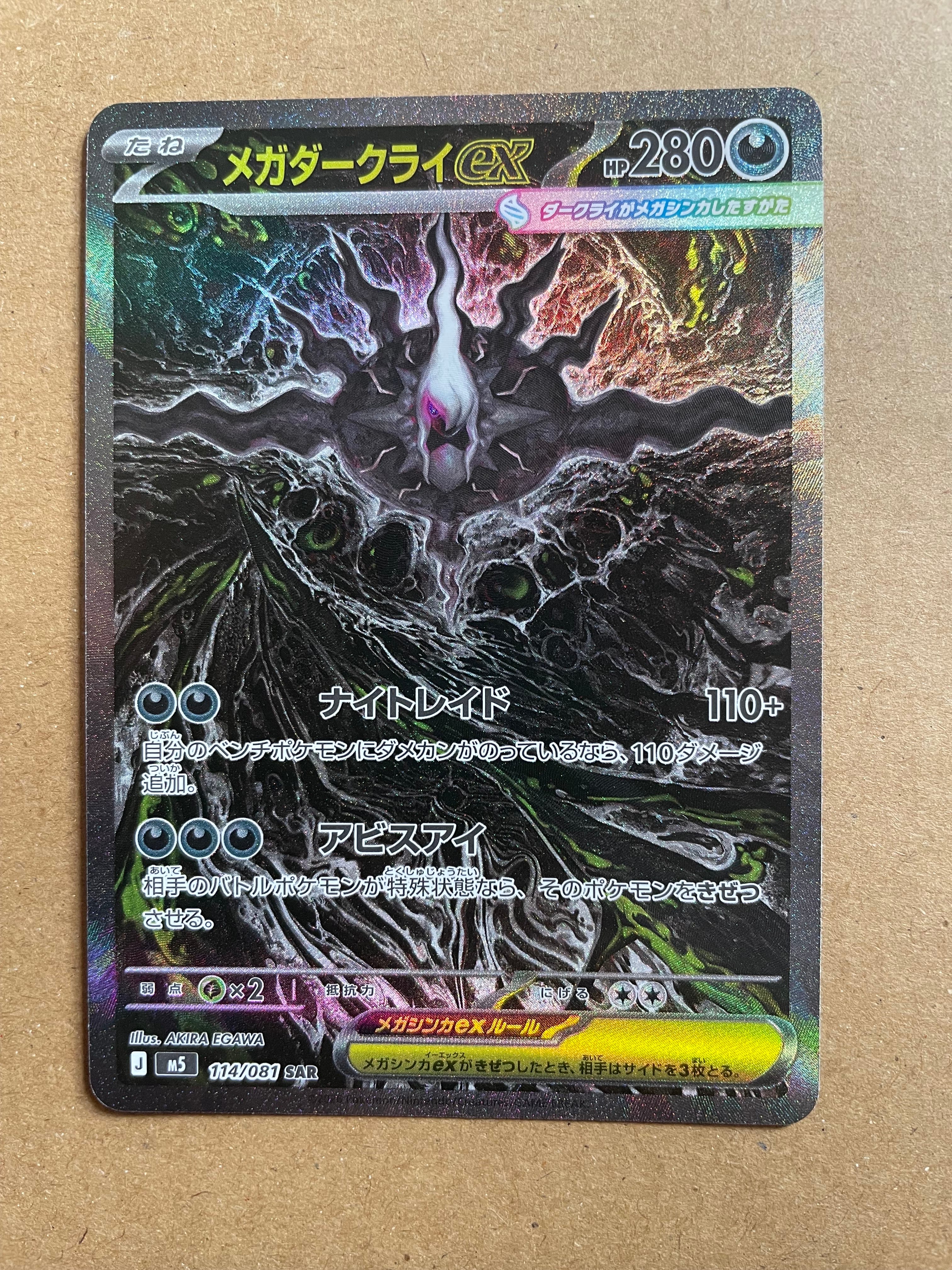 メガダークライex SAR [M5 114/081](拡張パック「アビスアイ」)