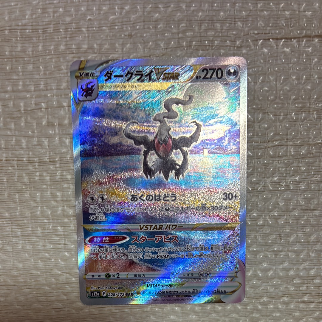 ダークライVSTAR SAR[s12a 228/172](ハイクラスパック「VSTARユニバース」)