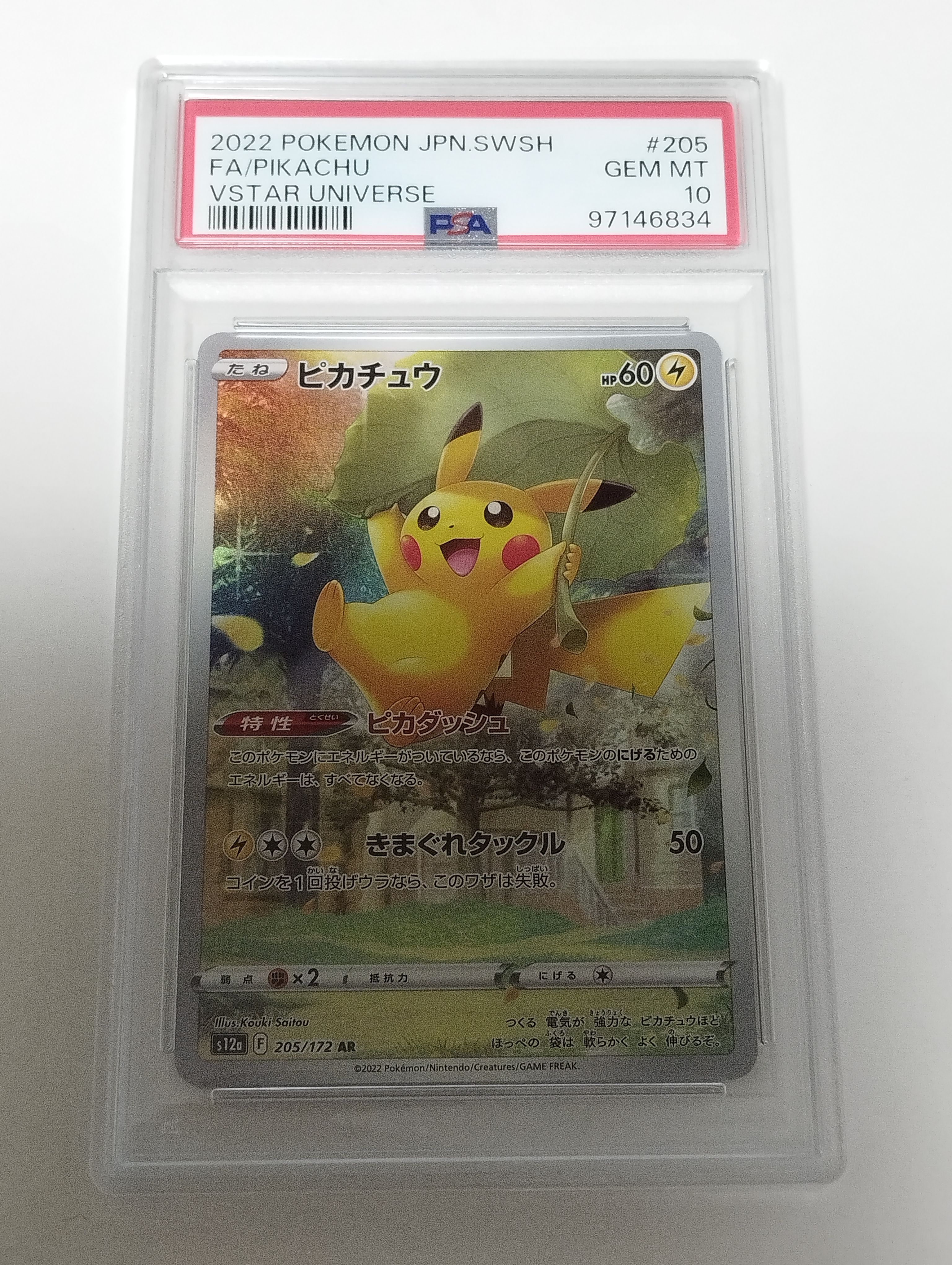 ピカチュウ AR[s12a 205/172](ハイクラスパック「VSTARユニバース」)