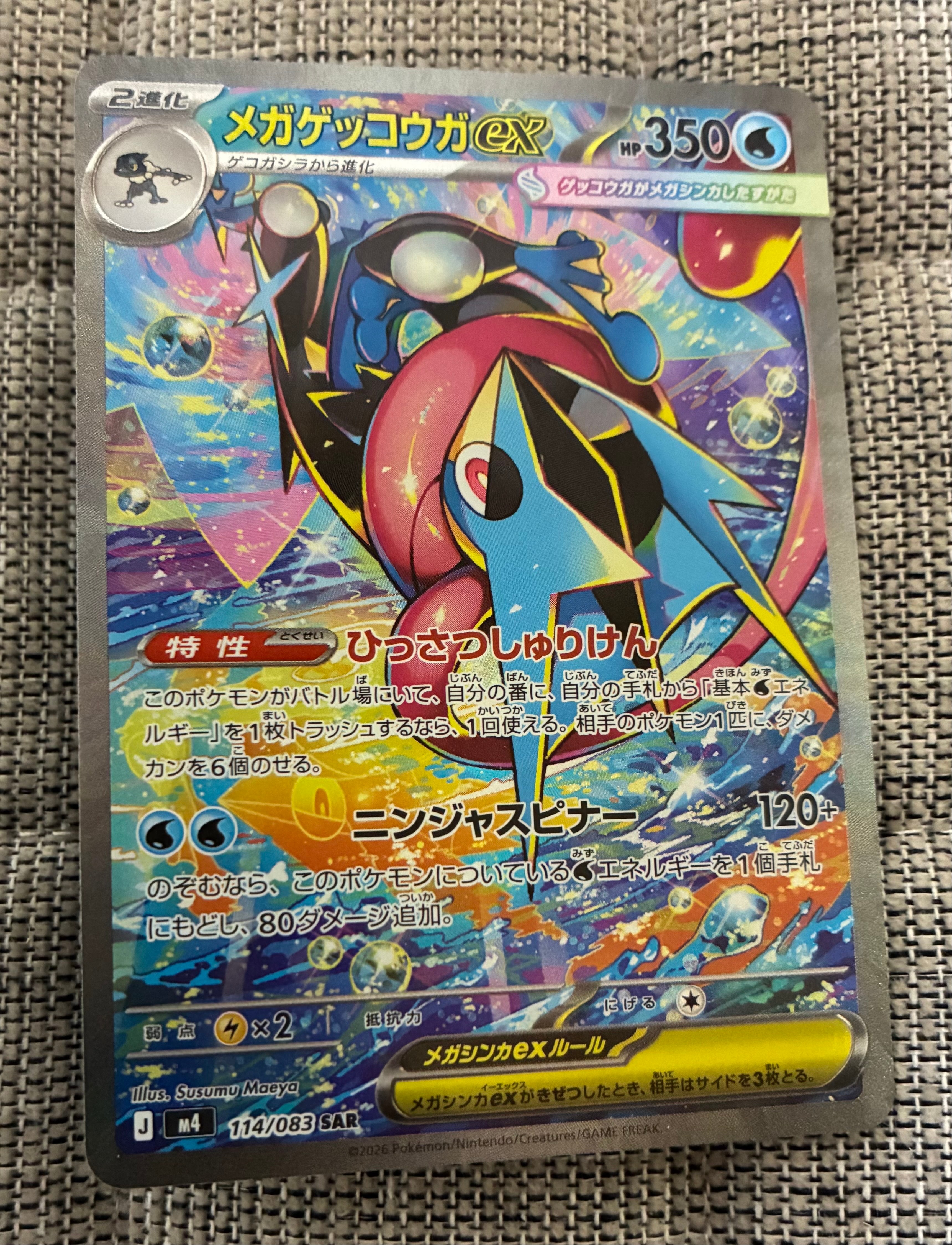 メガゲッコウガex SAR [M4 114/083](拡張パック「ニンジャスピナー」)