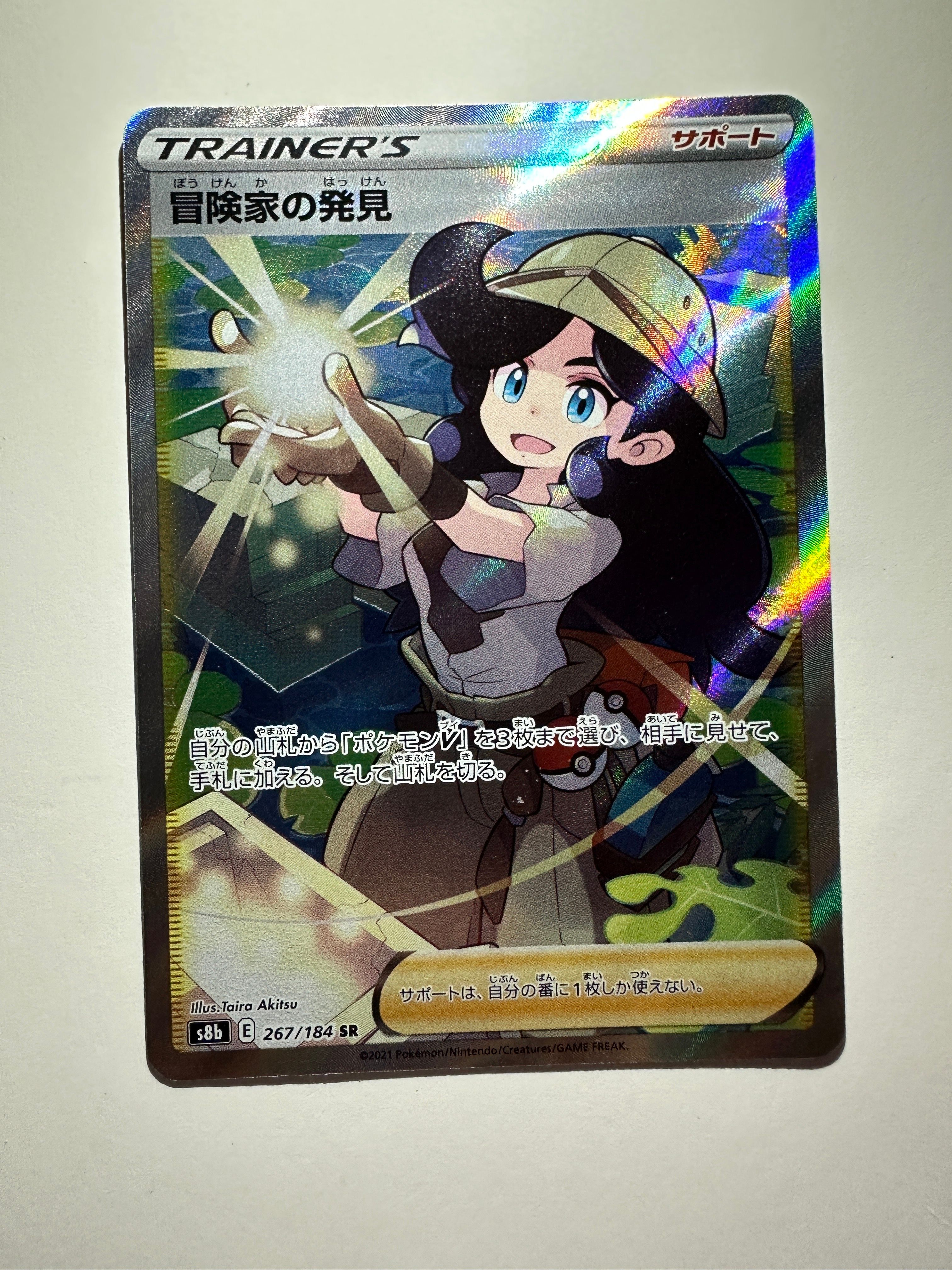 冒険家の発見 SR[S8b 267/184](ハイクラスパック「VMAXクライマックス」)