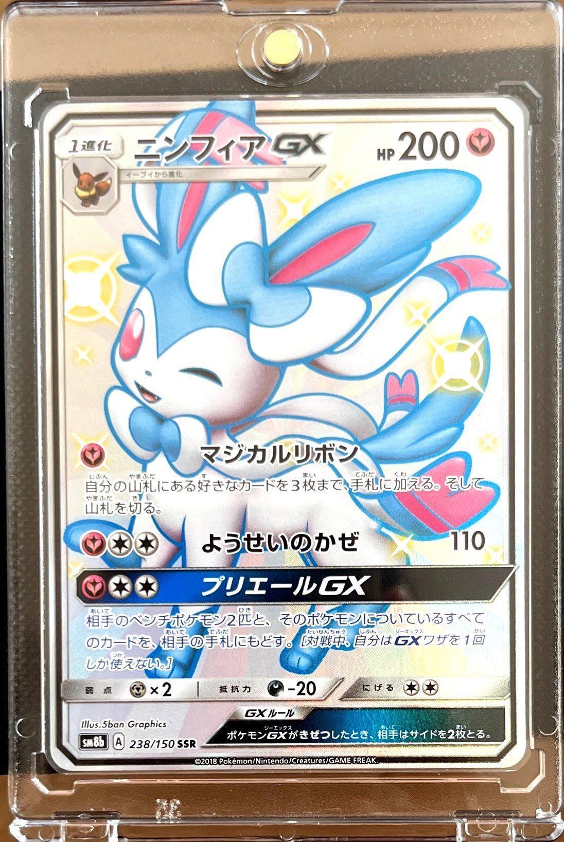 ニンフィアGX SSR[SM8b 238/150](ハイクラスパック「GXウルトラシャイニー」)