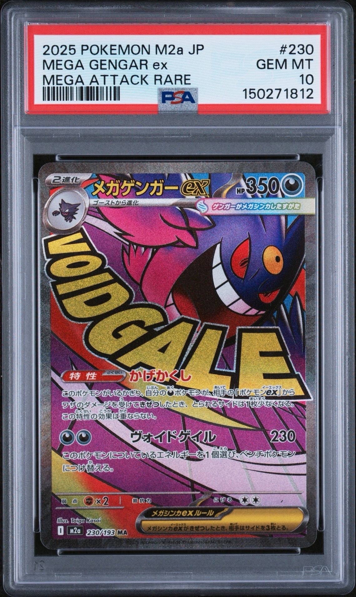 メガゲンガーex MA [M2a 230/193](ハイクラスパック「MEGAドリームex」)
