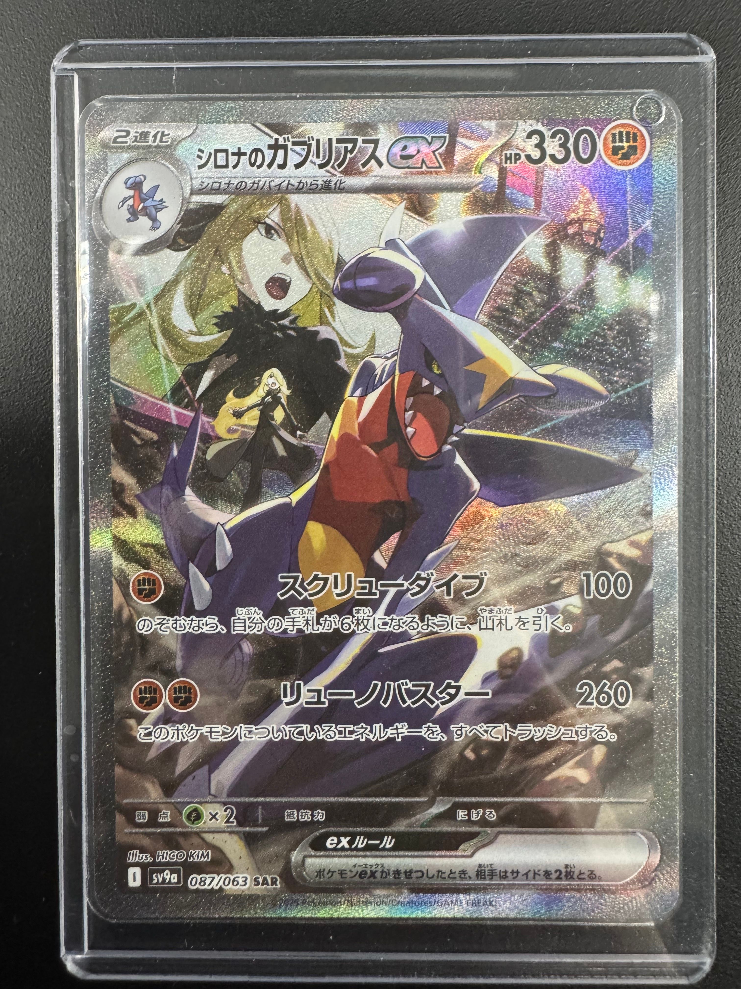 シロナのガブリアスex SAR [SV9a 087/063](強化拡張パック「熱風のアリーナ」)