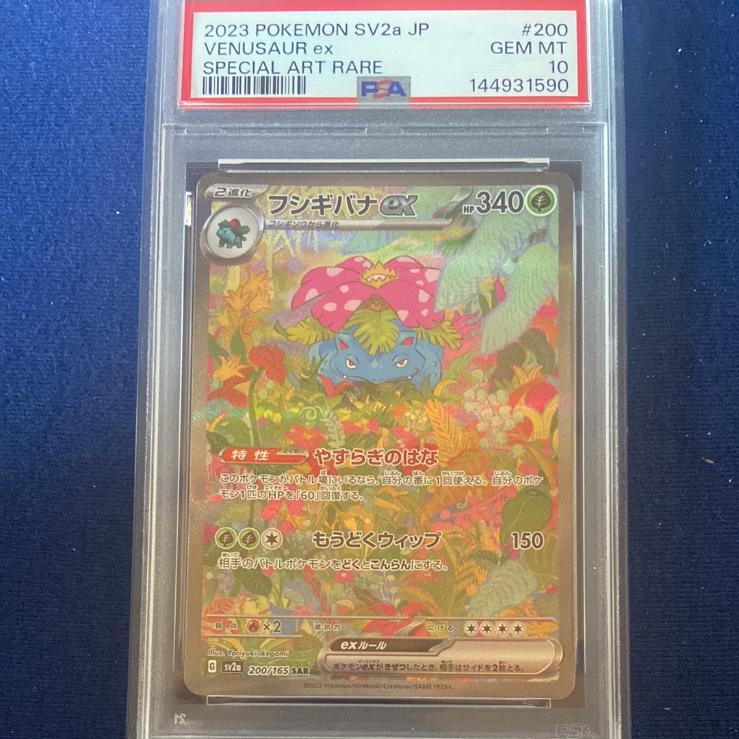 PSA10】フシギバナex SAR[SV2a 200/165](強化拡張パック「ポケモン