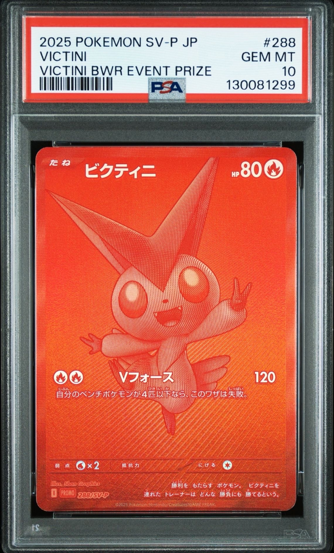 ビクティニ P [SV-P 288](プロモーションカード「ビクティニBWR争奪戦 上位賞 / おうちでブラックボルト・ホワイトフレア デッキ構築戦キャンペーン)