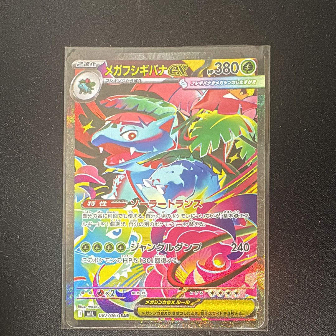 メガフシギバナex SAR [M1L 087/063](拡張パック「メガブレイブ」)