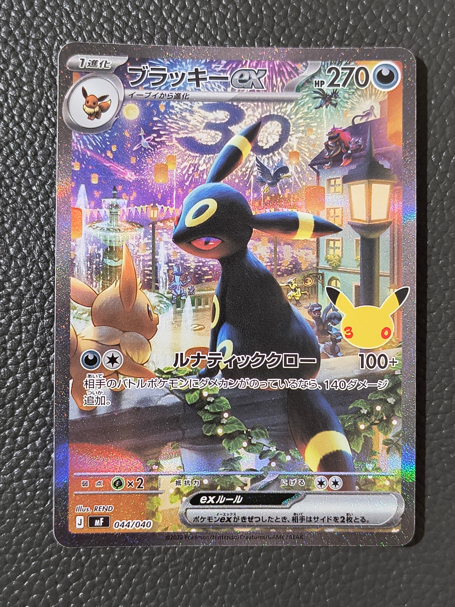 ブラッキーex SAR仕様 [MF 044/040](構築デッキ「30th CELEBRATION プレミアムデッキセット エーフィ・ブラッキー」)