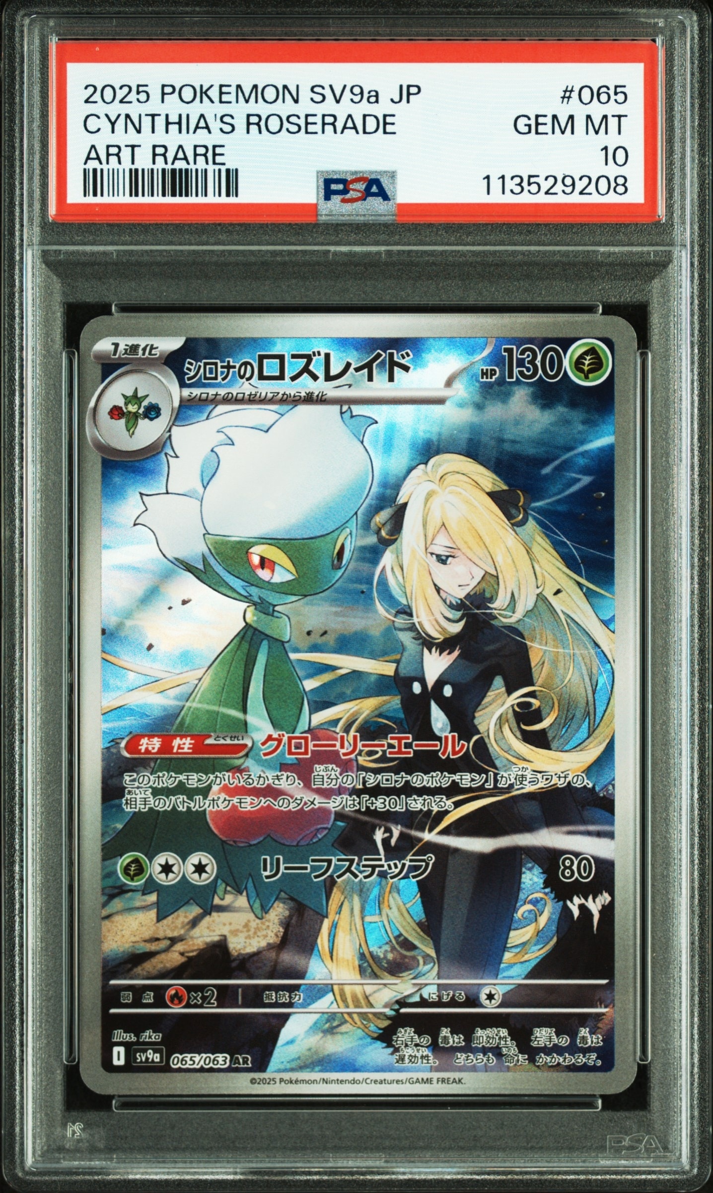 シロナのロズレイド AR [SV9a 065/063](強化拡張パック「熱風のアリーナ」)