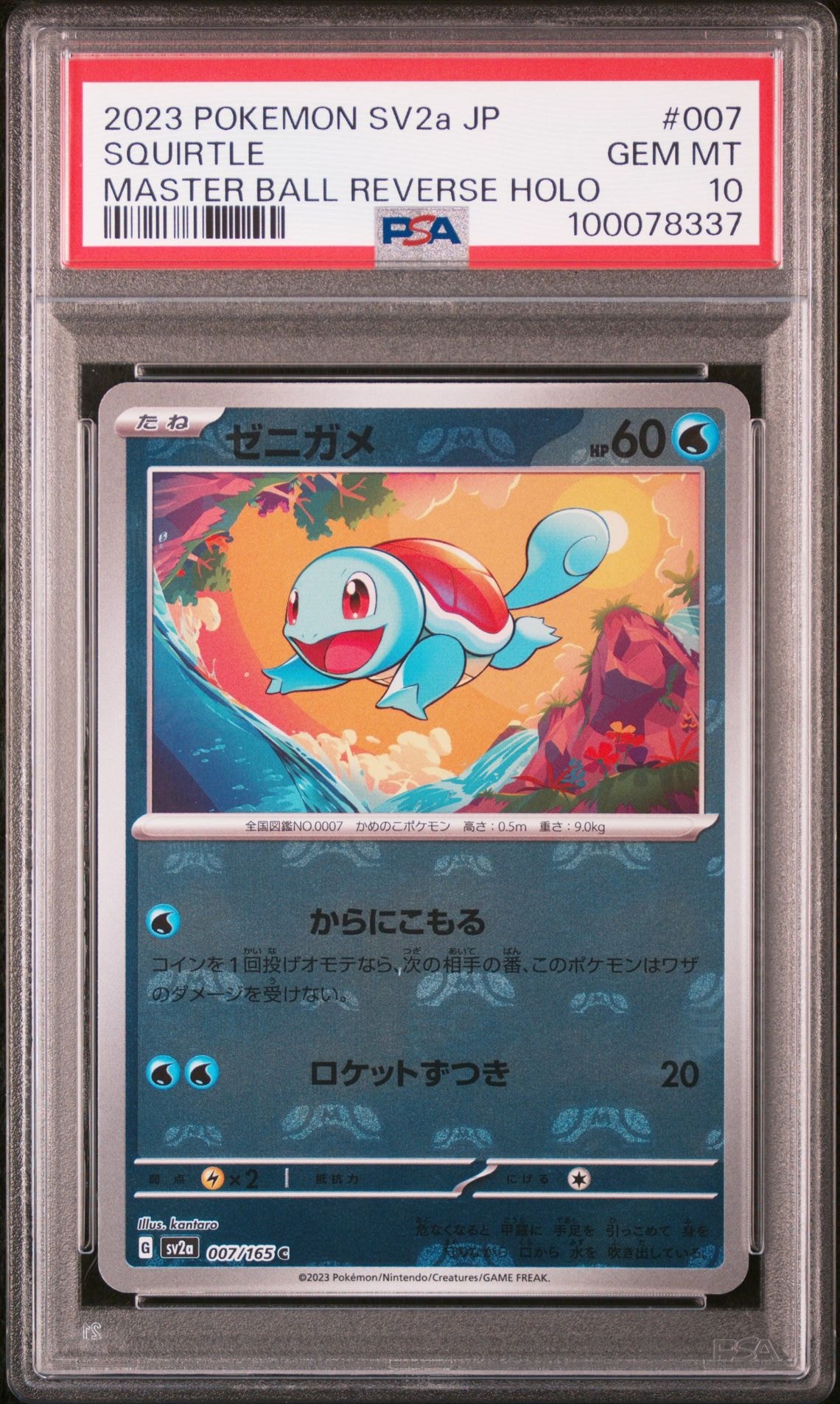 ゼニガメ C: マスターボールミラー[SV2a 007/165](強化拡張パック「ポケモンカード151」)