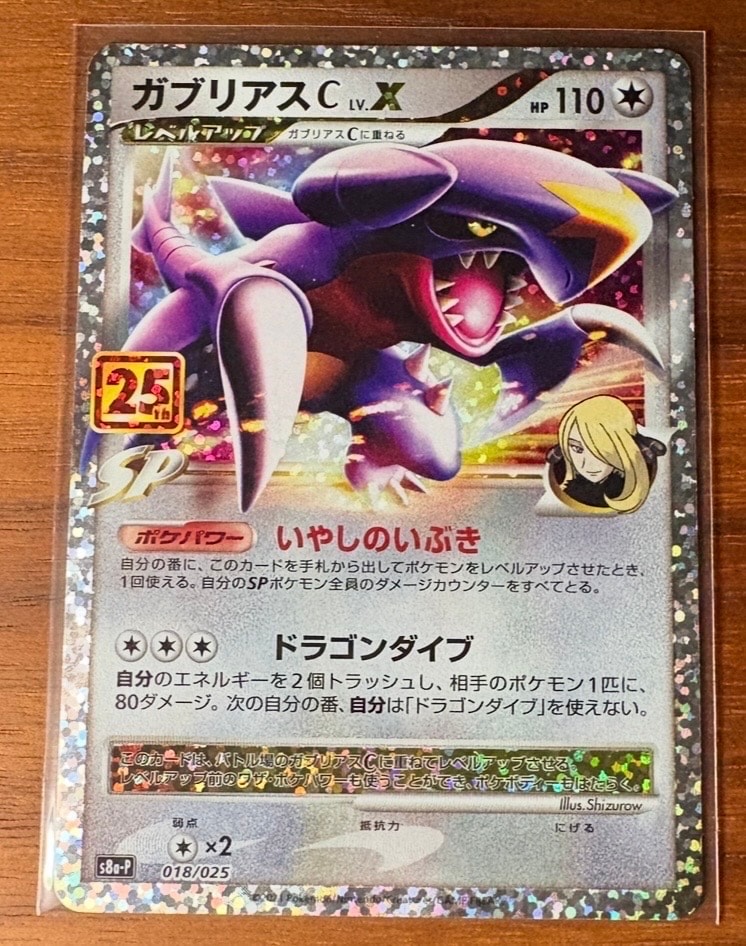 ガブリアスC LV.X: プロモ [S8a-P 018](プロモカードパック 25th ANNIVERSARY edition)