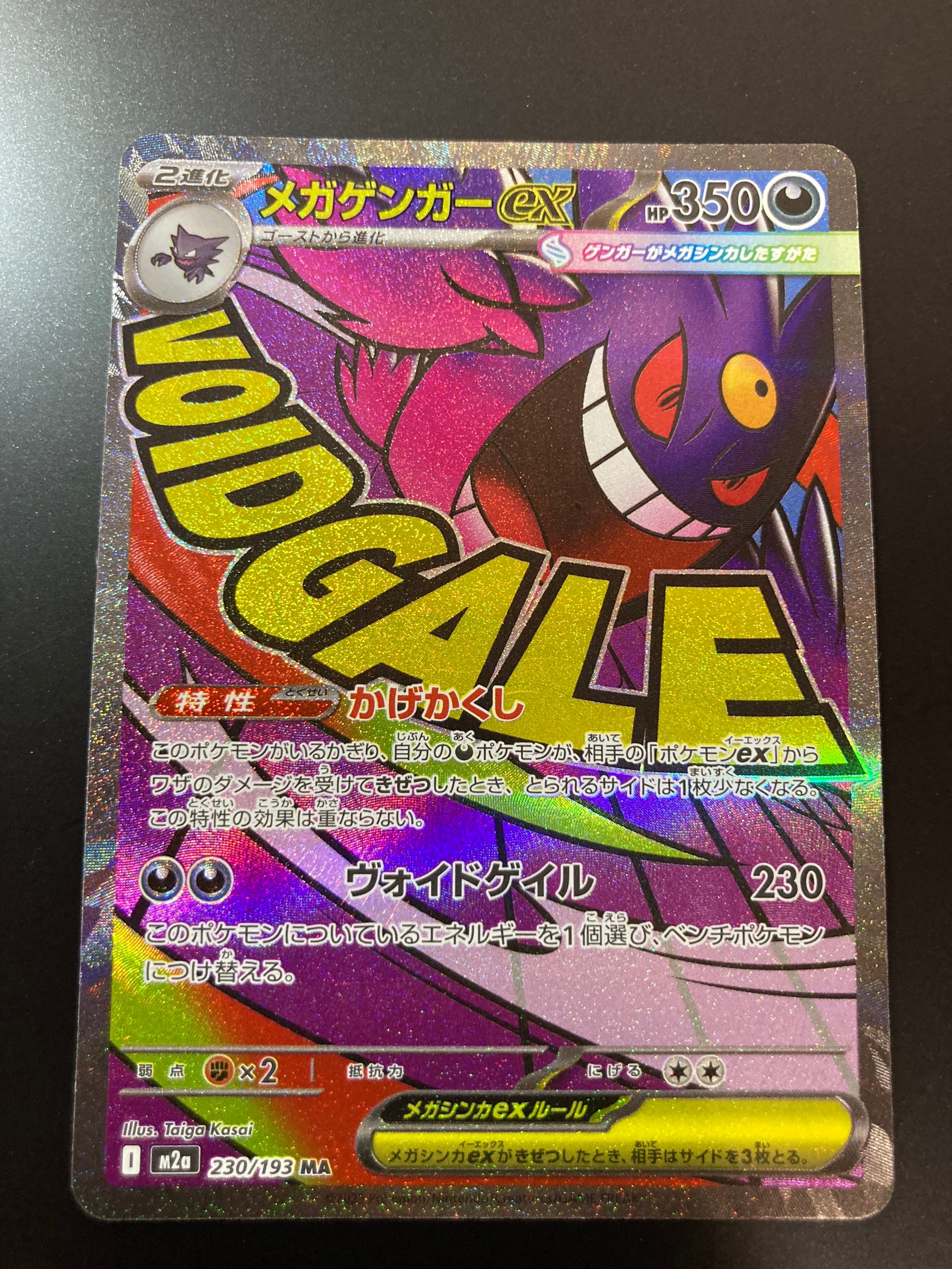 メガゲンガーex MA [M2a 230/193](ハイクラスパック「MEGAドリームex」)