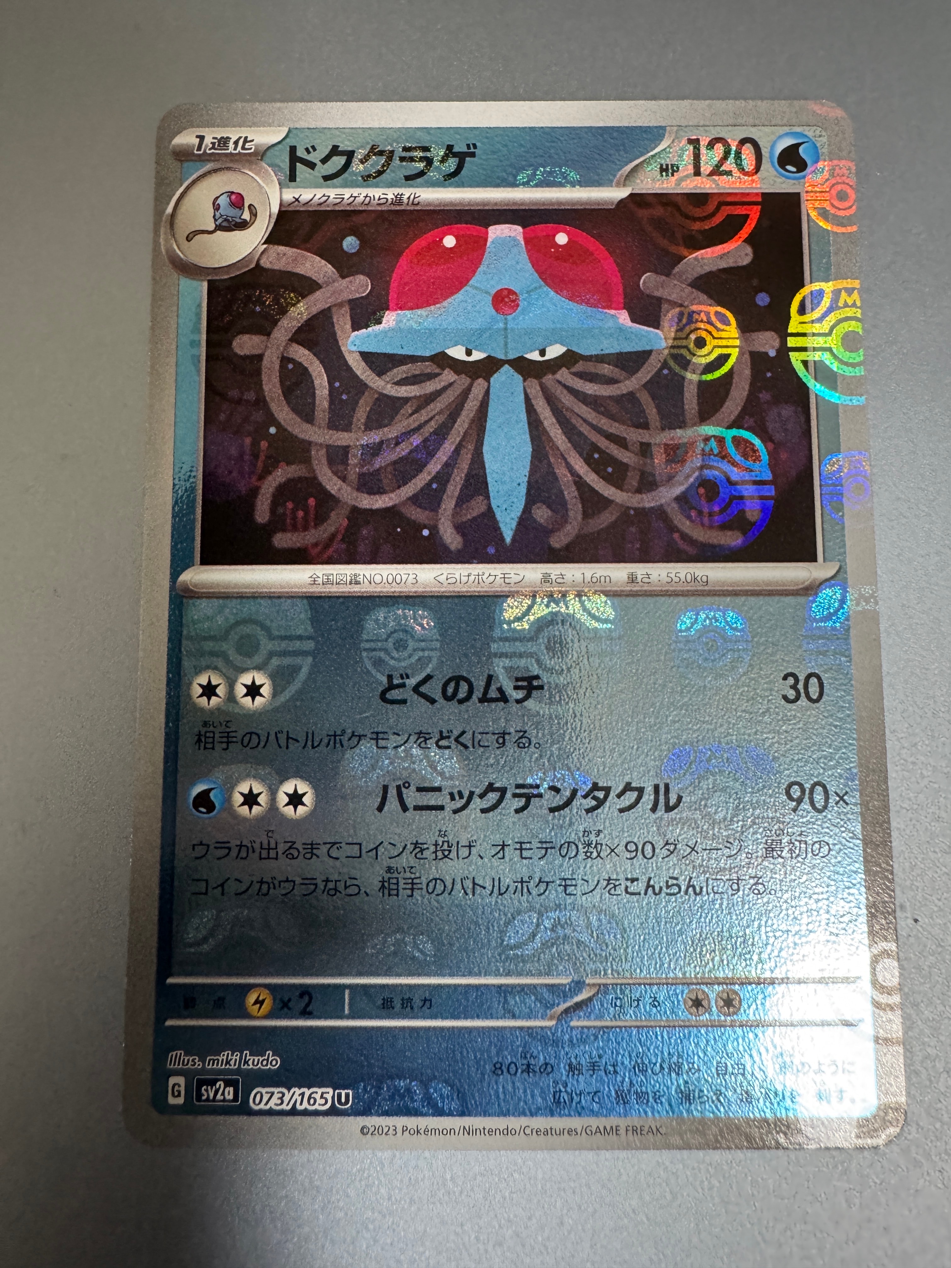 ドククラゲ U: マスターボールミラー[SV2a 073/165](強化拡張パック「ポケモンカード151」)