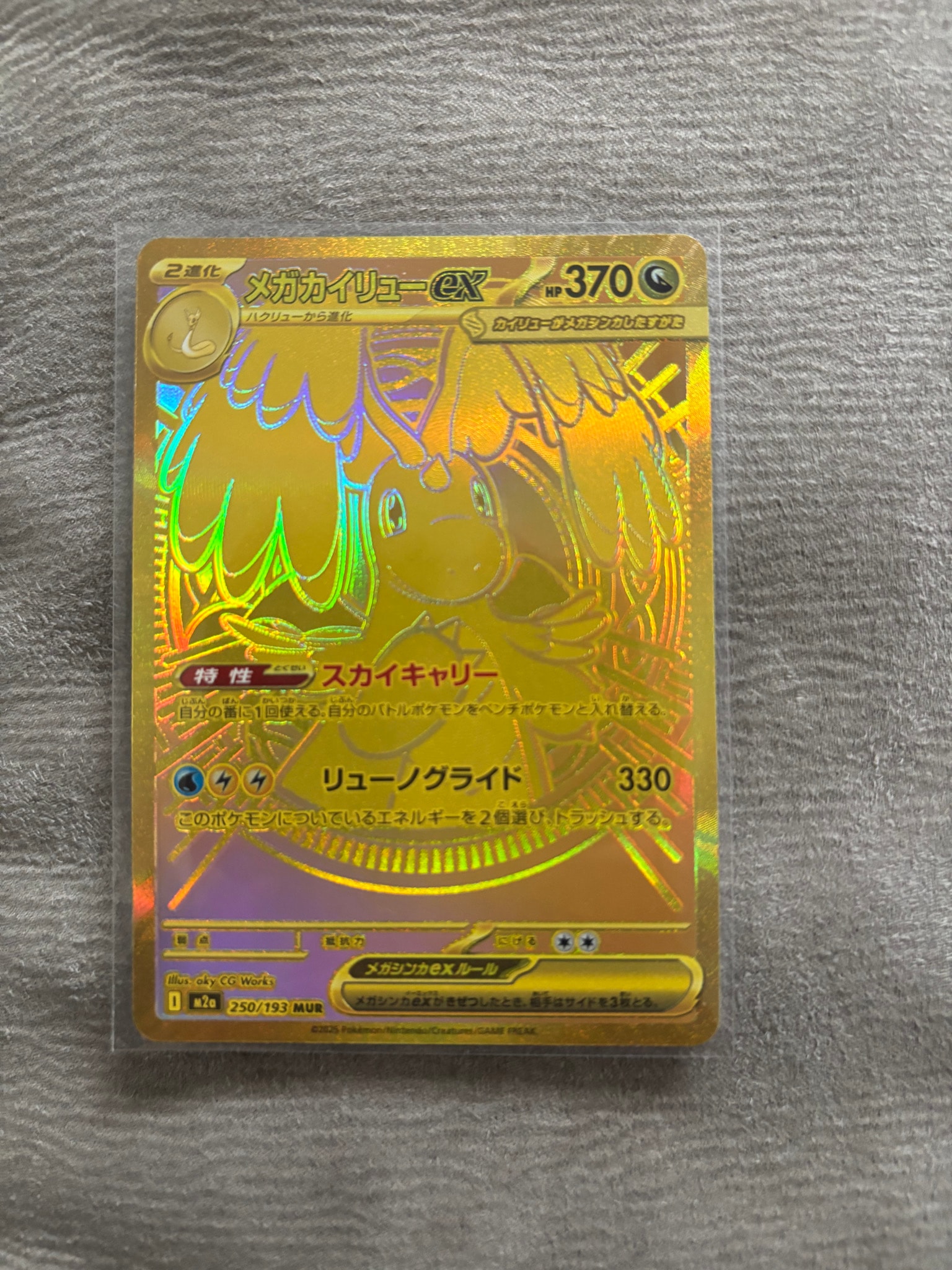 メガカイリューex MUR [M2a 250/193](ハイクラスパック「MEGAドリームex」)