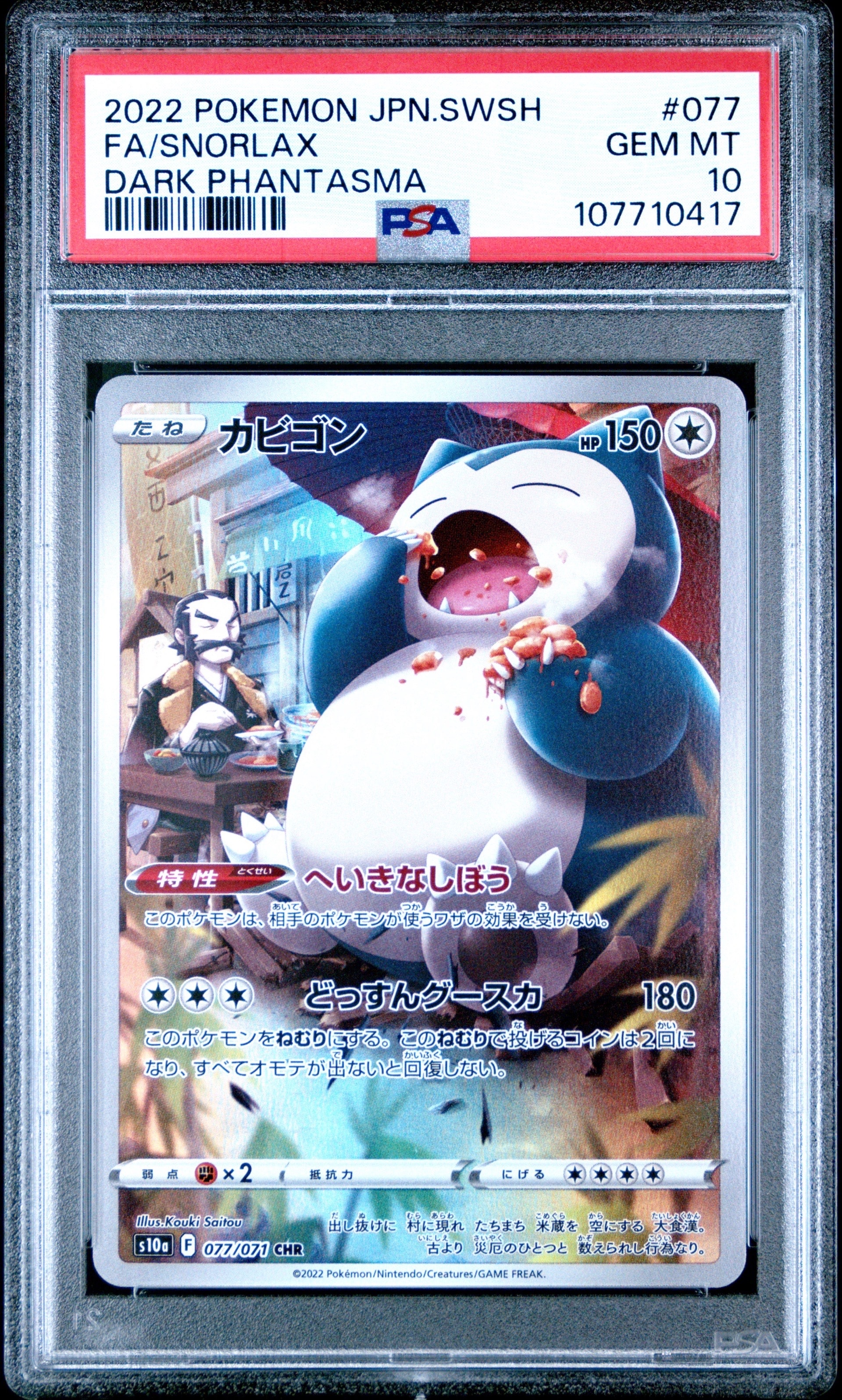 PSA10】カビゴン CHR[s10a 077/071](強化拡張パック「ダーク