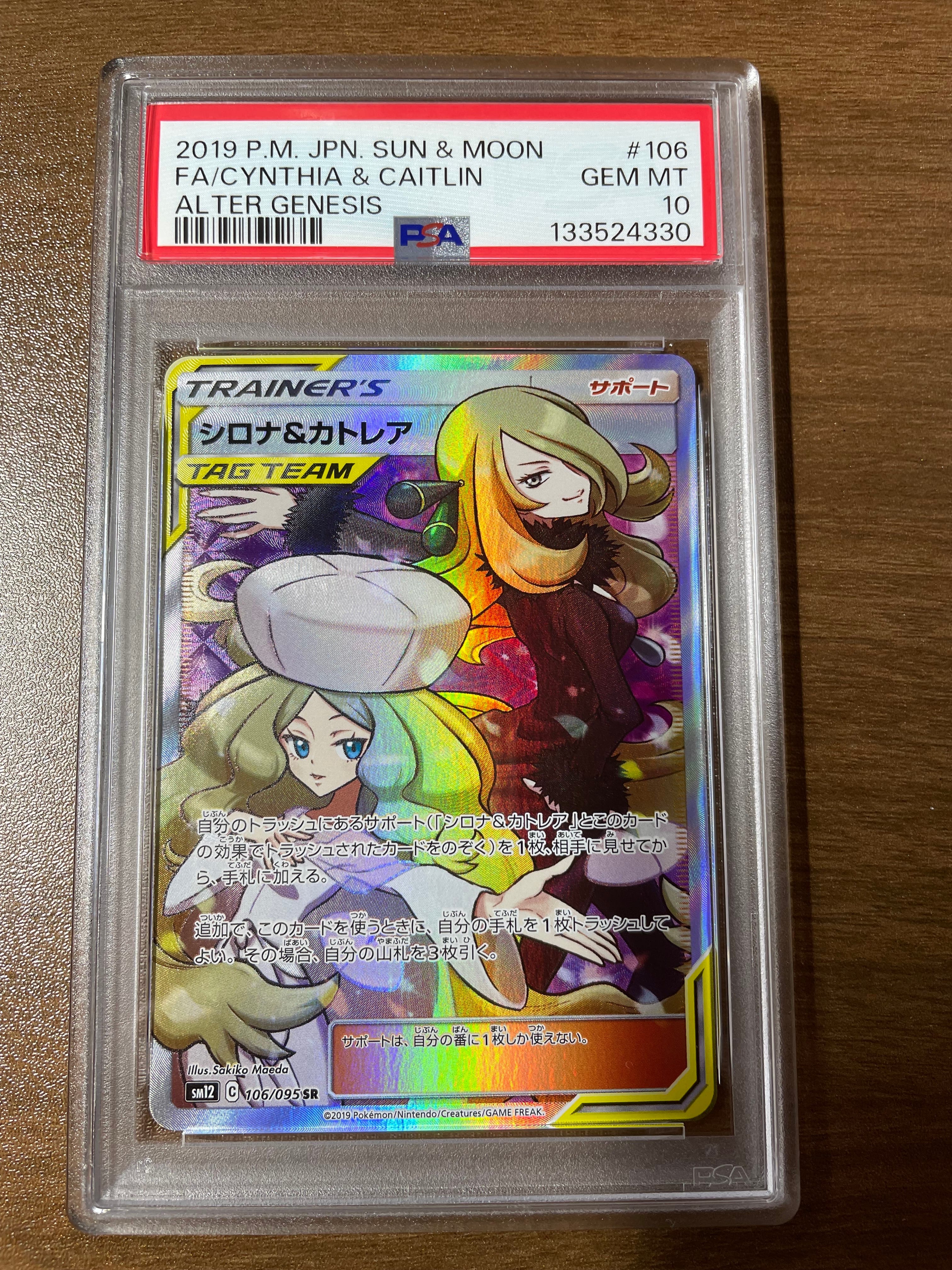 シロナ&カトレア SR[SM12 106/095](拡張パック「オルタージェネシス」)