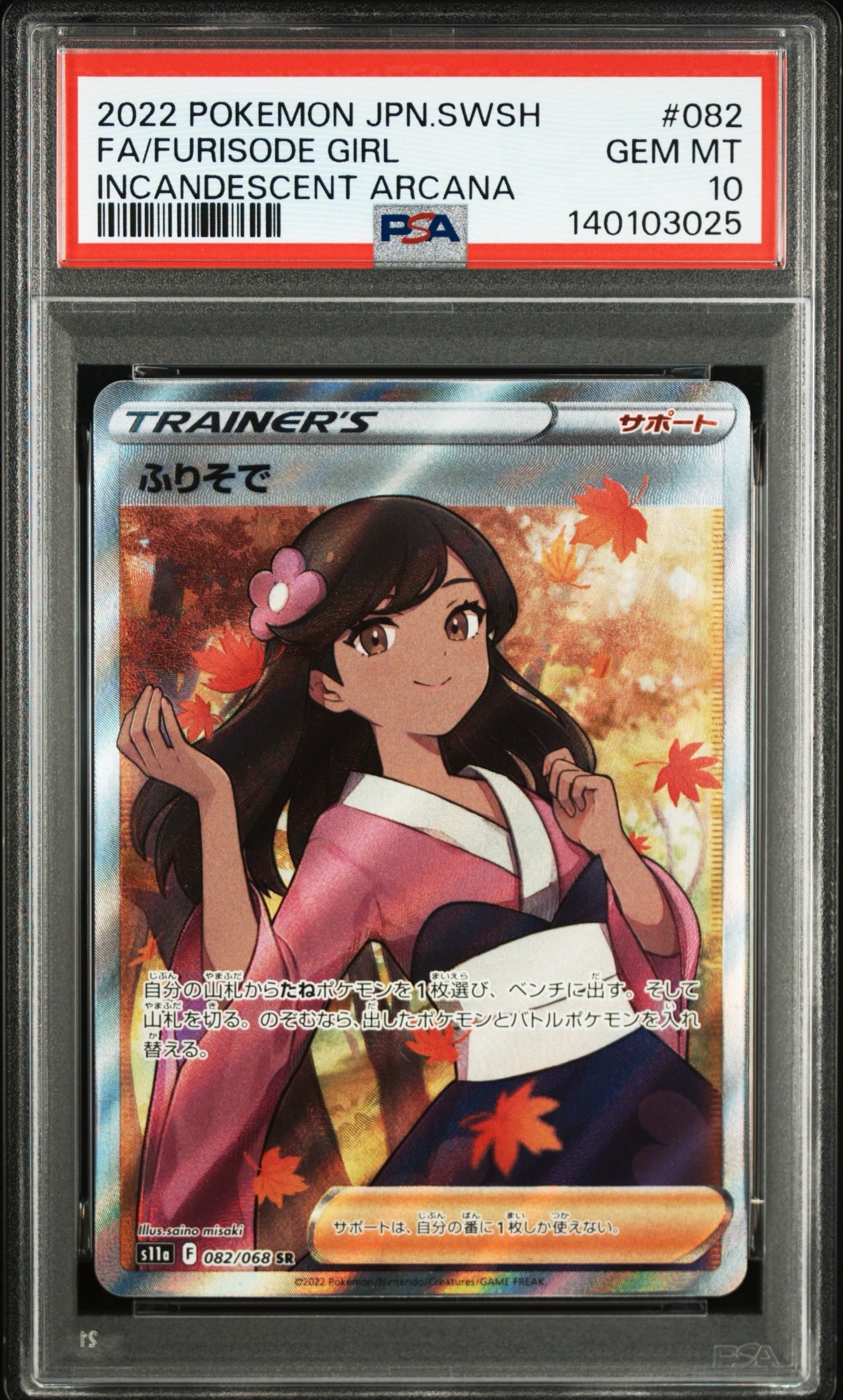 ふりそで SR [s11a 082/068](強化拡張パック『白熱のアルカナ』)の新品
