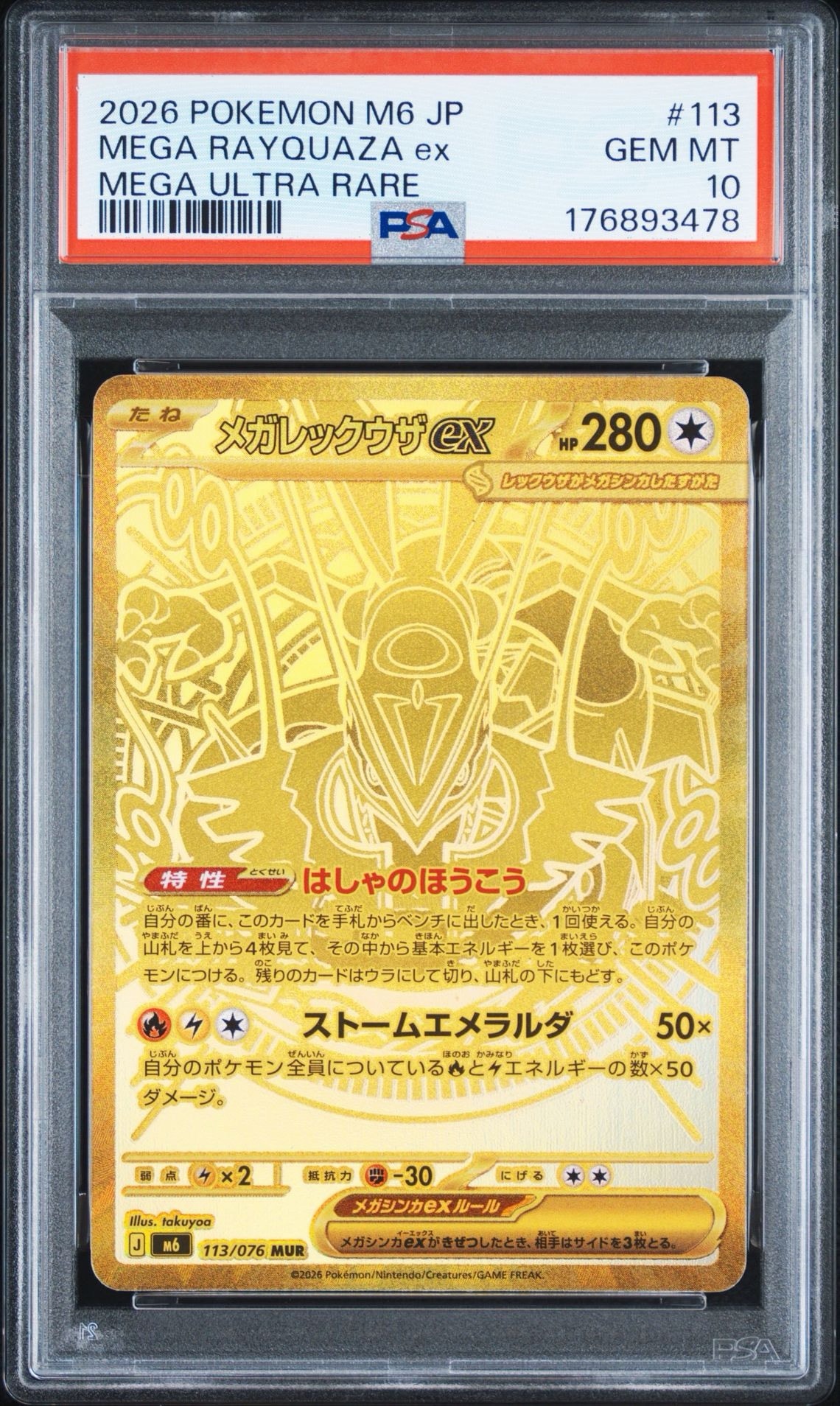 メガレックウザex MUR [M6 113/076](拡張パック「ストームエメラルダ