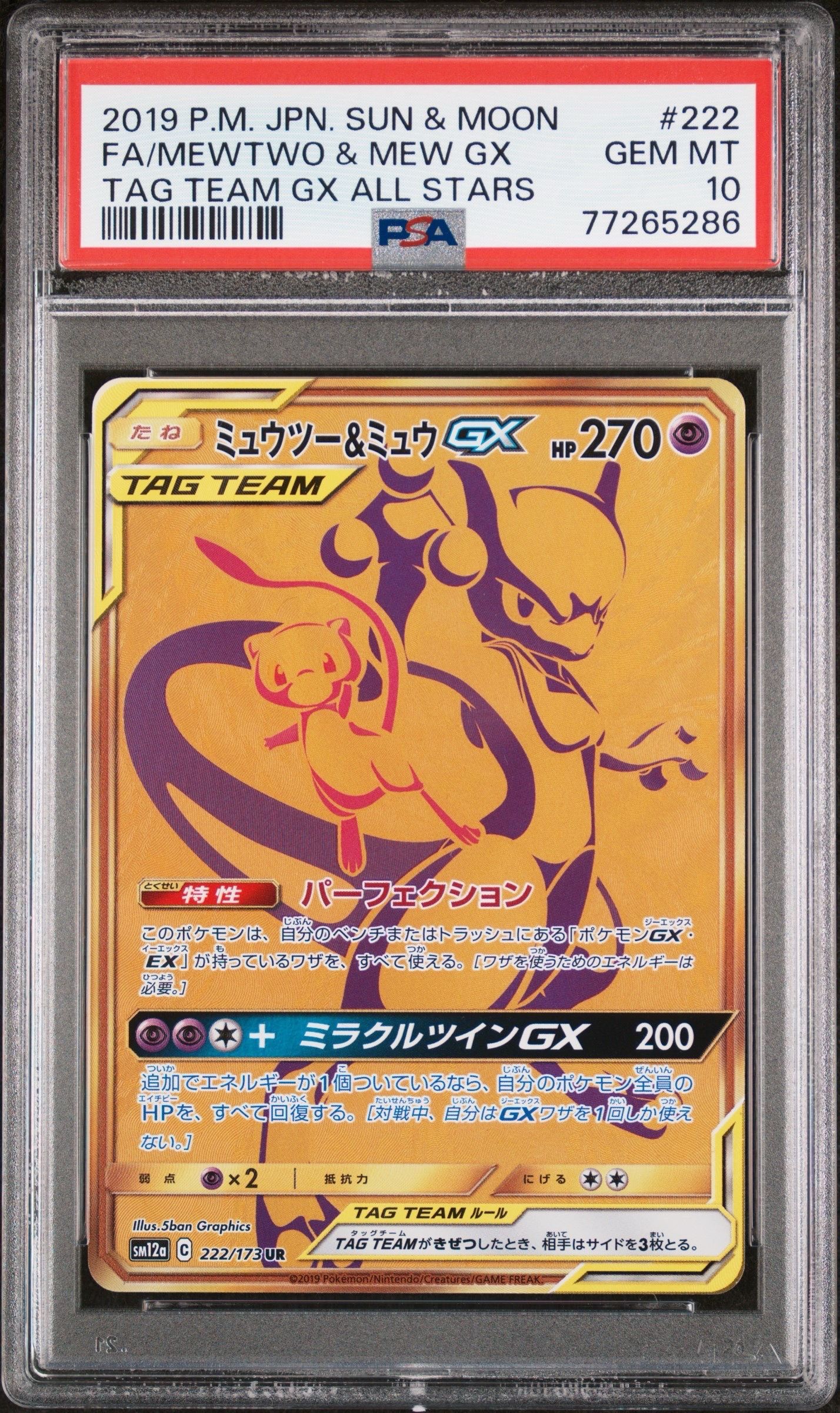 ミュウツー&ミュウGX UR[SM12a 222/173](ハイクラスパック「TAG TEAM GX タッグオールスターズ」)