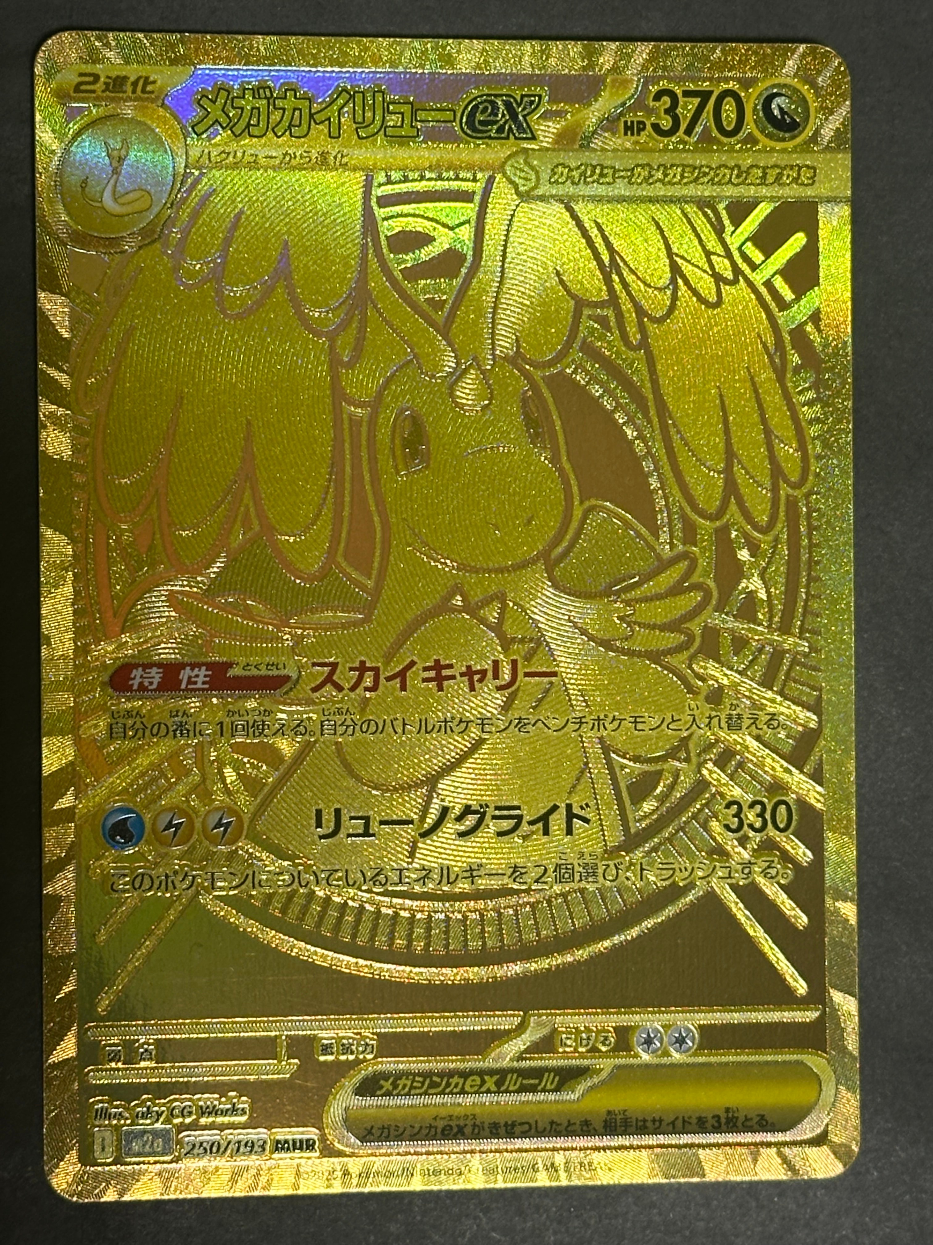 メガカイリューex MUR [M2a 250/193](ハイクラスパック「MEGAドリームex」)