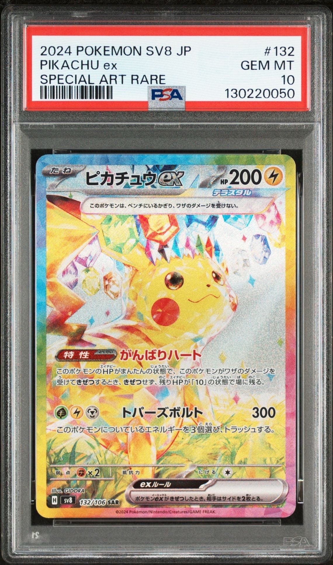 ピカチュウex SAR [SV8 132/106](拡張パック「超電ブレイカー」)