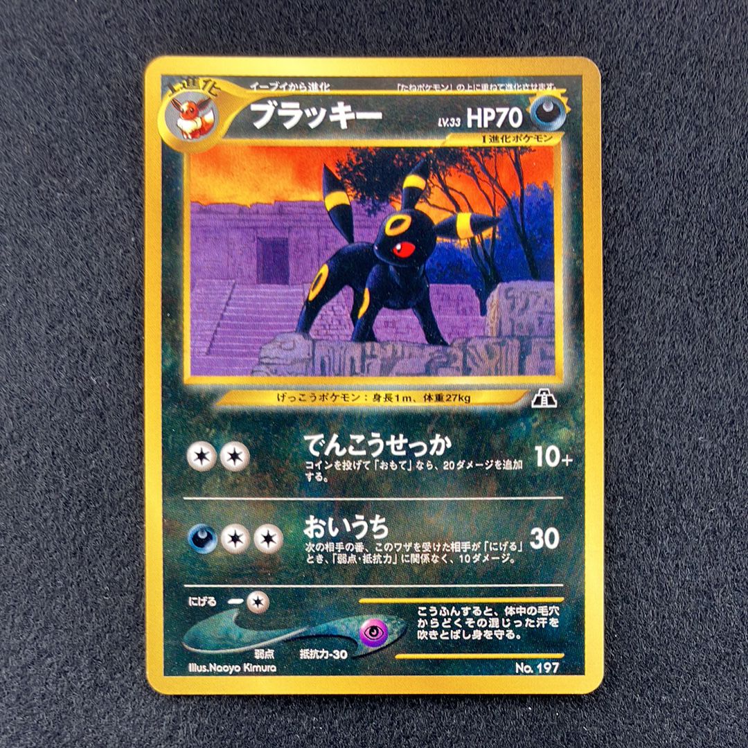 ブラッキープレミアムファイル2: 旧裏[neoP2 No.197](プレミアムファイル2)