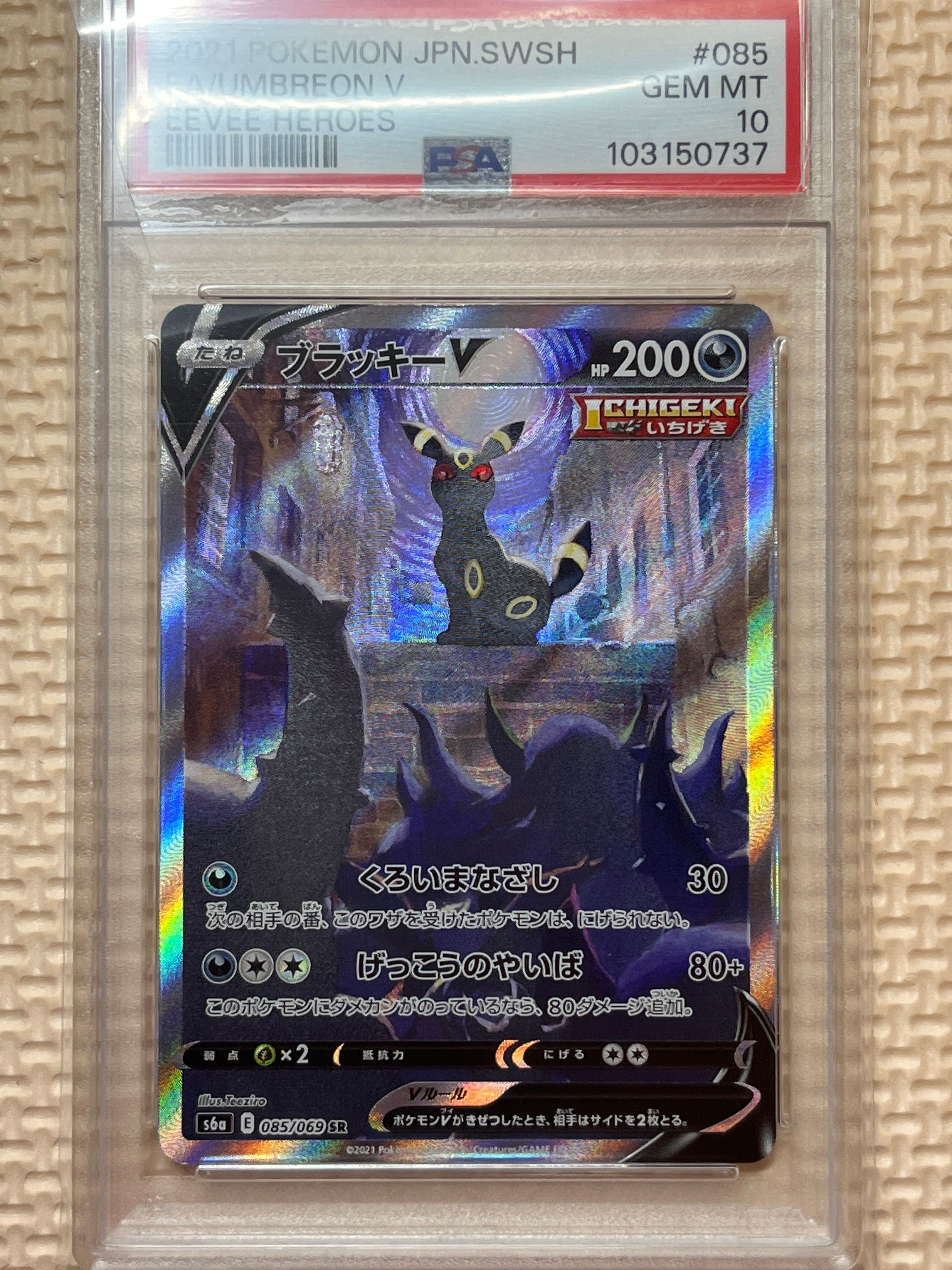ブラッキーV SR: SA[S6a 085/069](強化拡張パック「イーブイヒーローズ」)