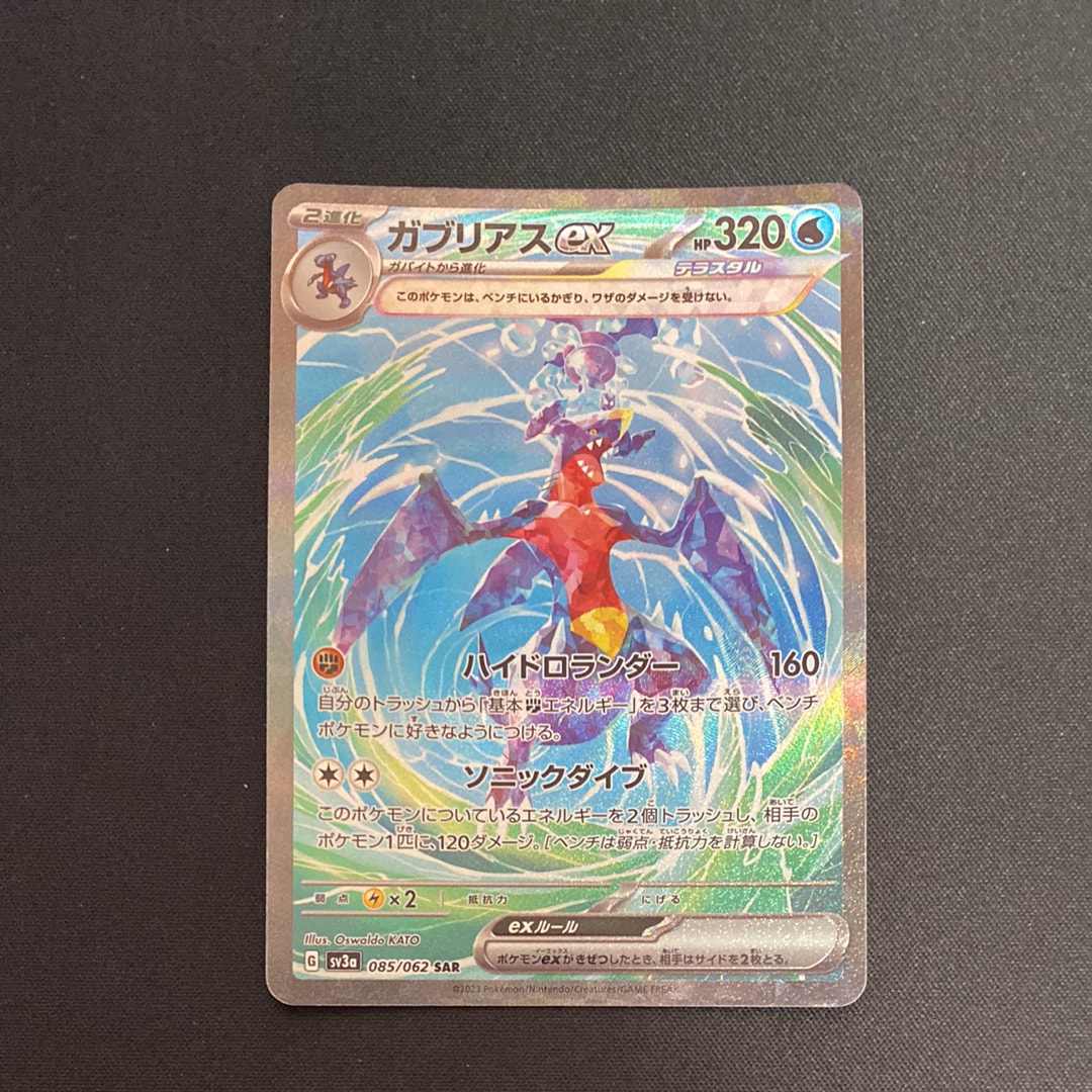 ガブリアスex SAR[SV3a 085/062](強化拡張パック「レイジングサーフ」)