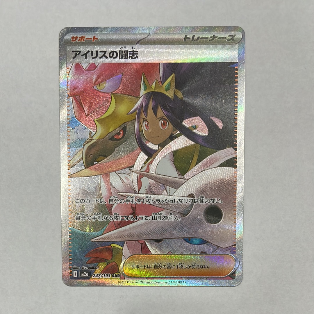 状態A】アイリスの闘志 SAR [M2a 247/193](ハイクラスパック「MEGA