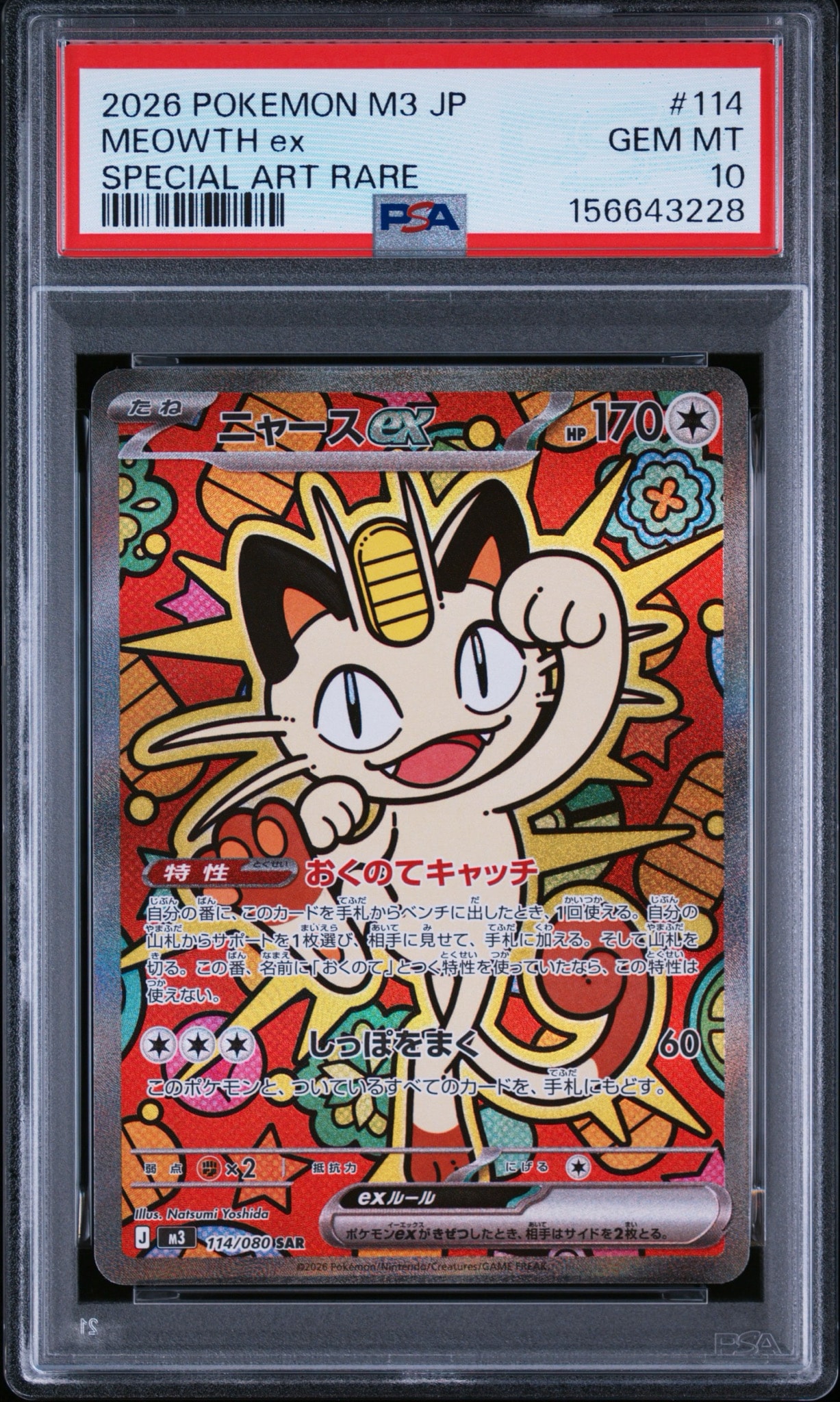 ニャースex SAR [M3 114/080](拡張パック「ムニキスゼロ」)通販・買取