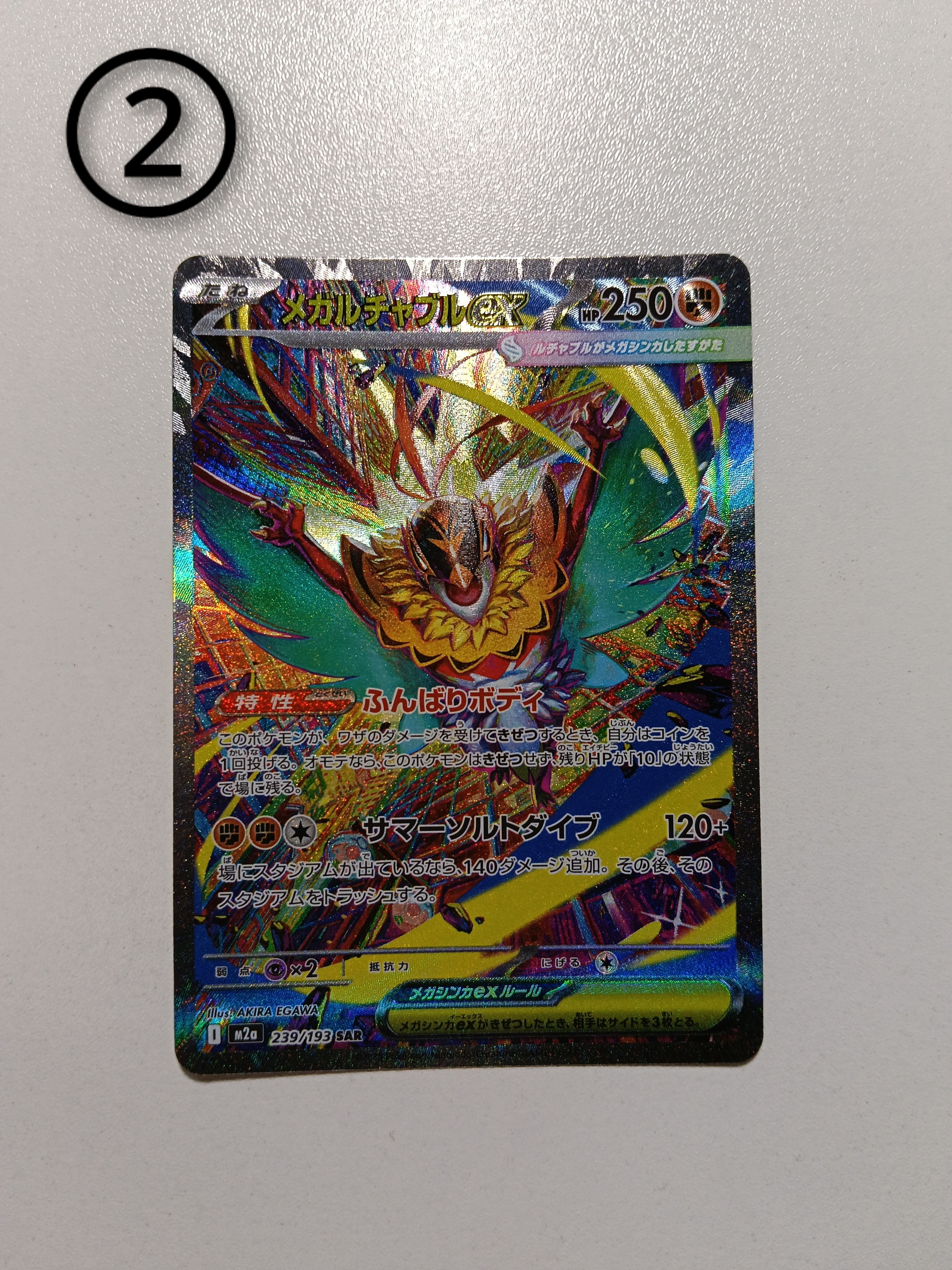 メガルチャブルex SAR [M2a 239/193](ハイクラスパック「MEGAドリームex」)