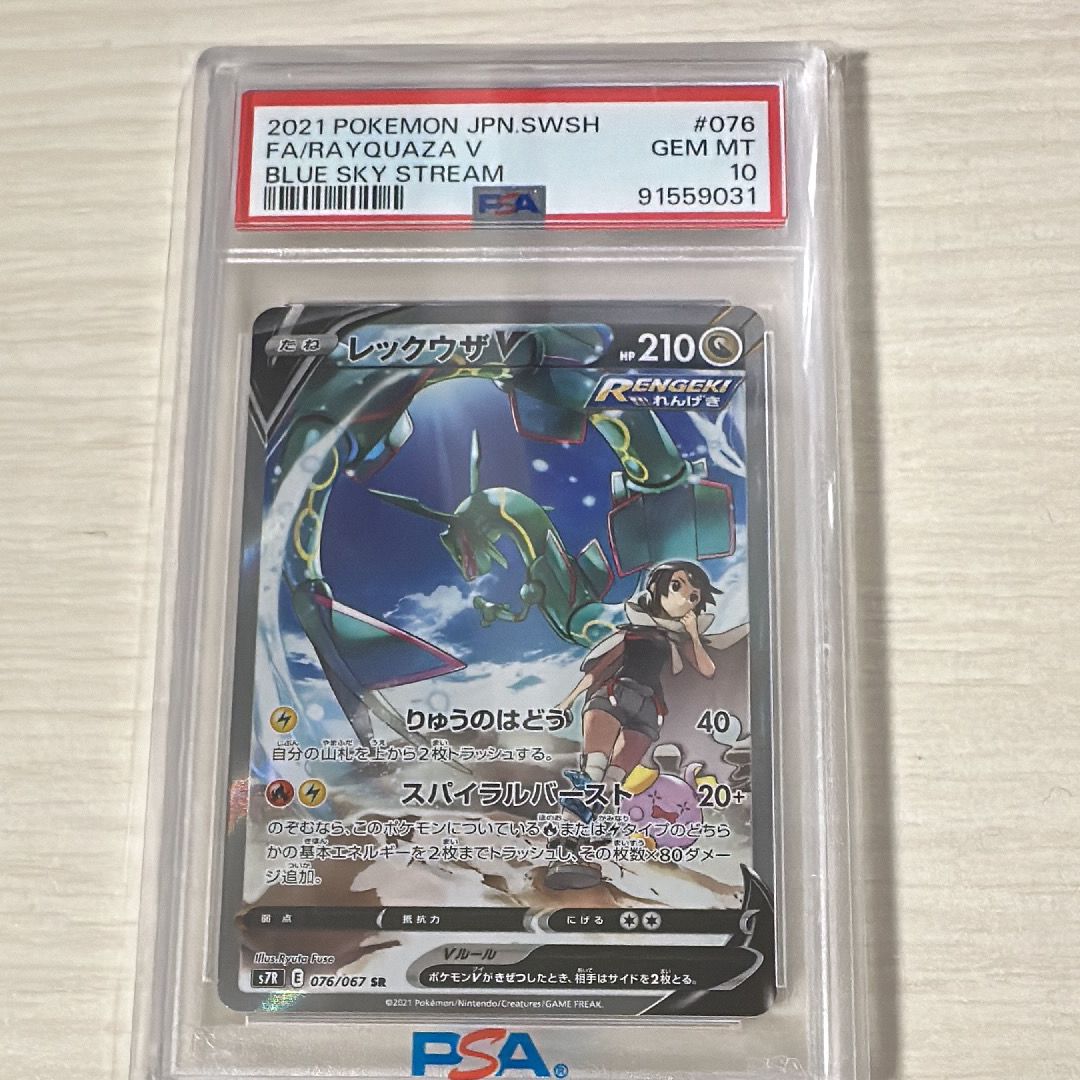 レックウザV SR: SA[S7R 076/067](拡張パック「蒼空ストリーム」)