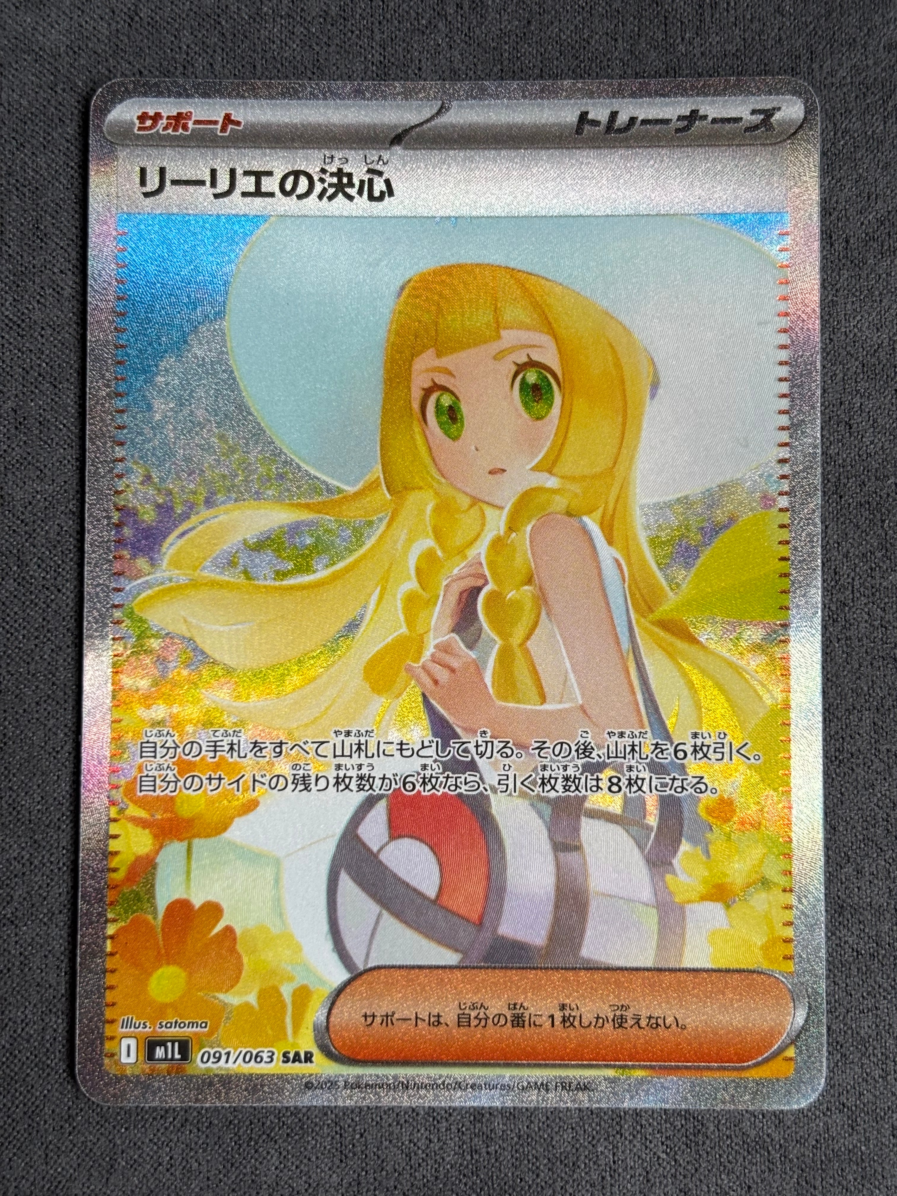 リーリエの決心 SAR [M1L 091/063](拡張パック「メガブレイブ」)