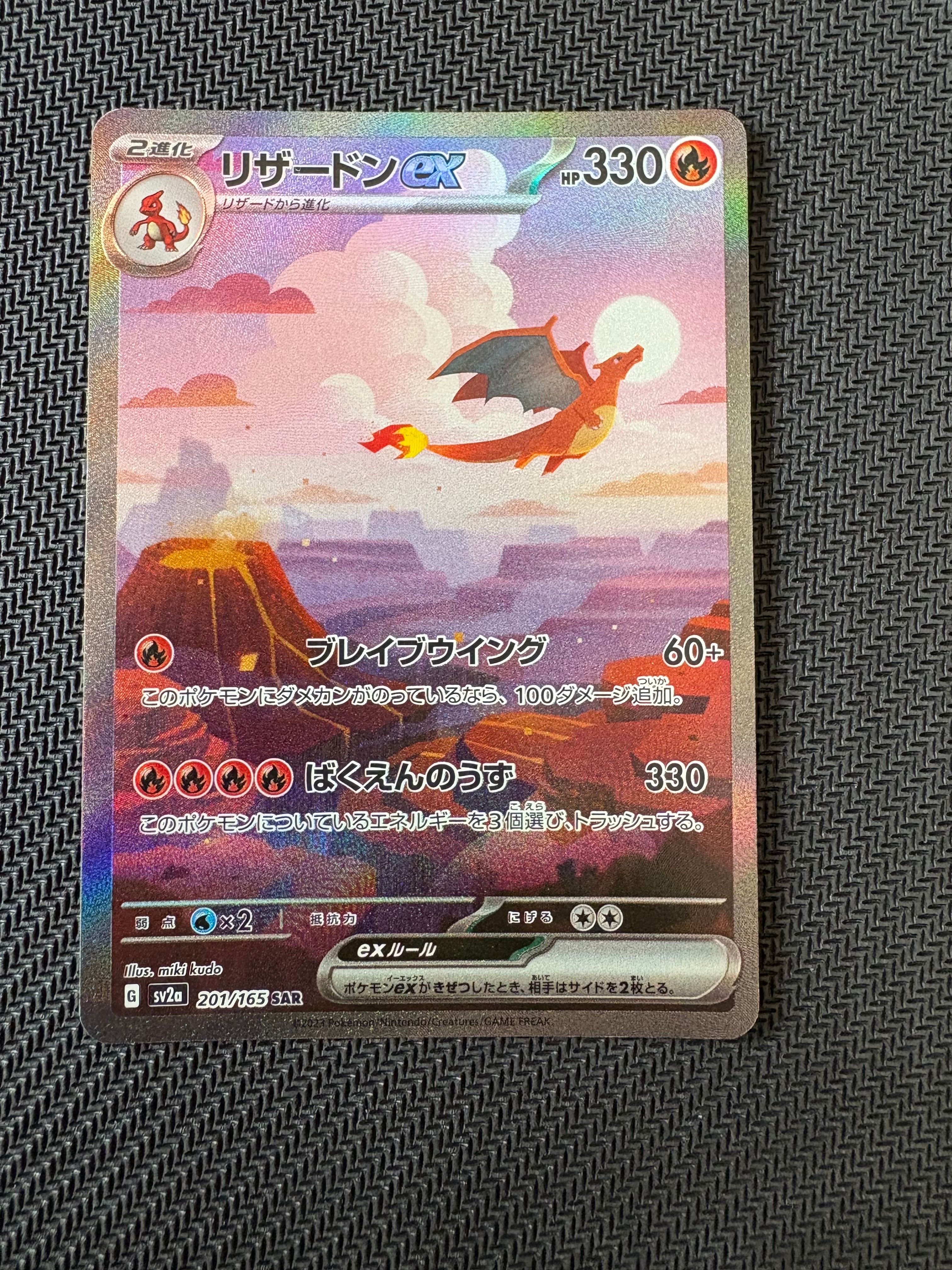 リザードンex SAR [SV2a 201/165](強化拡張パック「ポケモンカード151」)