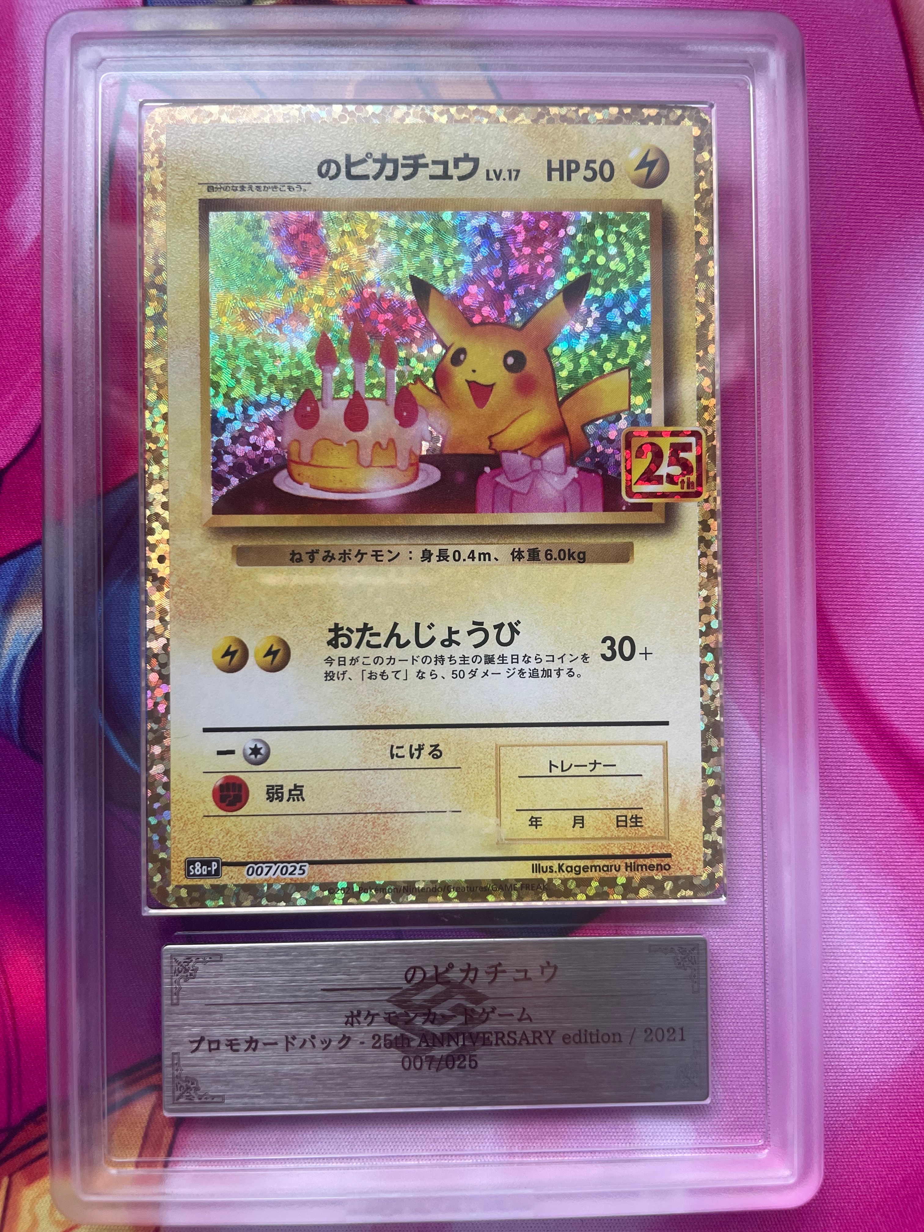 _のピカチュウ: プロモ (お誕生日ピカチュウ) [S8a-P 007/025](プロモカードパック 25th ANNIVERSARY edition)
