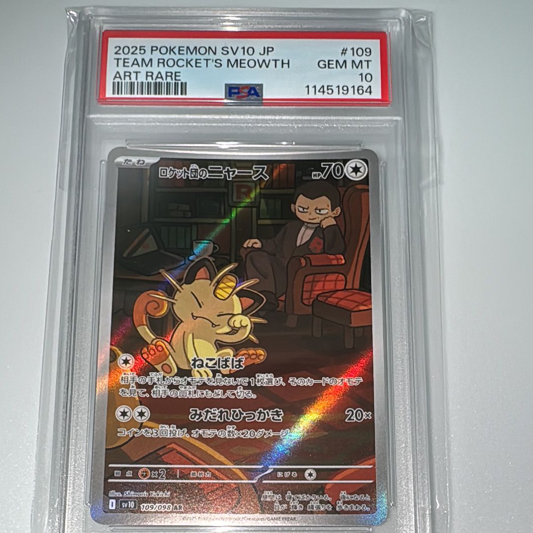 ロケット団のニャース AR [SV10 109/098](拡張パック「ロケット団の栄光」)