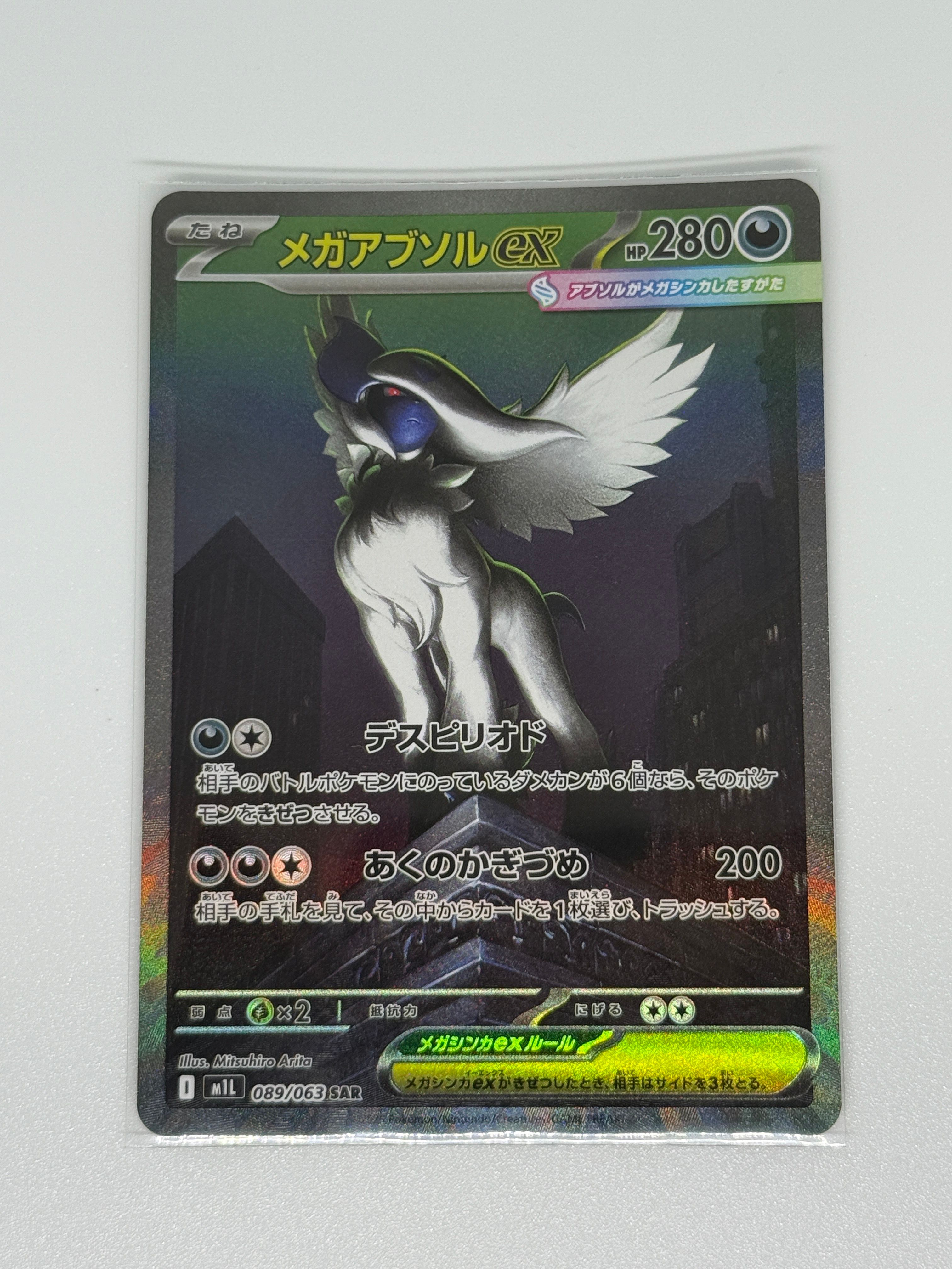 メガアブソルex SAR [M1L 089/063](拡張パック「メガブレイブ」)