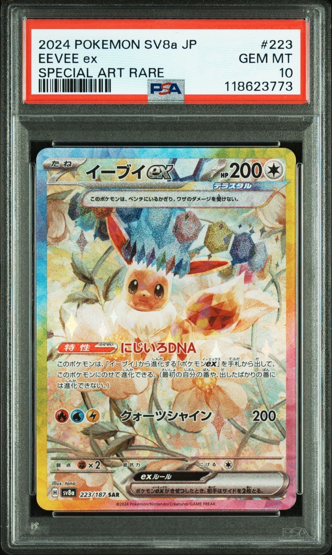 イーブイex SAR [SV8a 223/187](ハイクラスパック「テラスタルフェスex」)