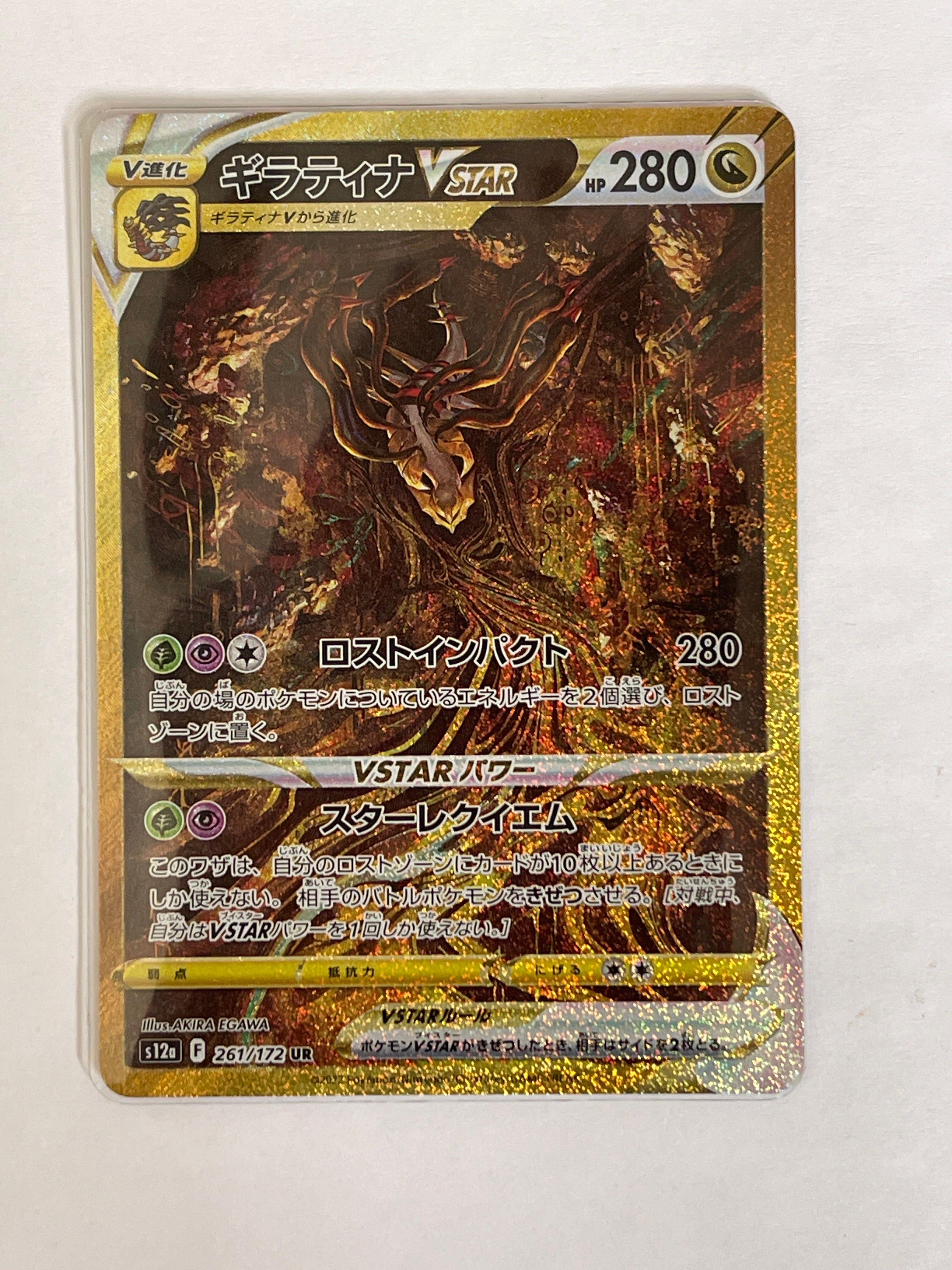 ギラティナVSTAR UR[s12a 261/172](ハイクラスパック「VSTARユニバース」)