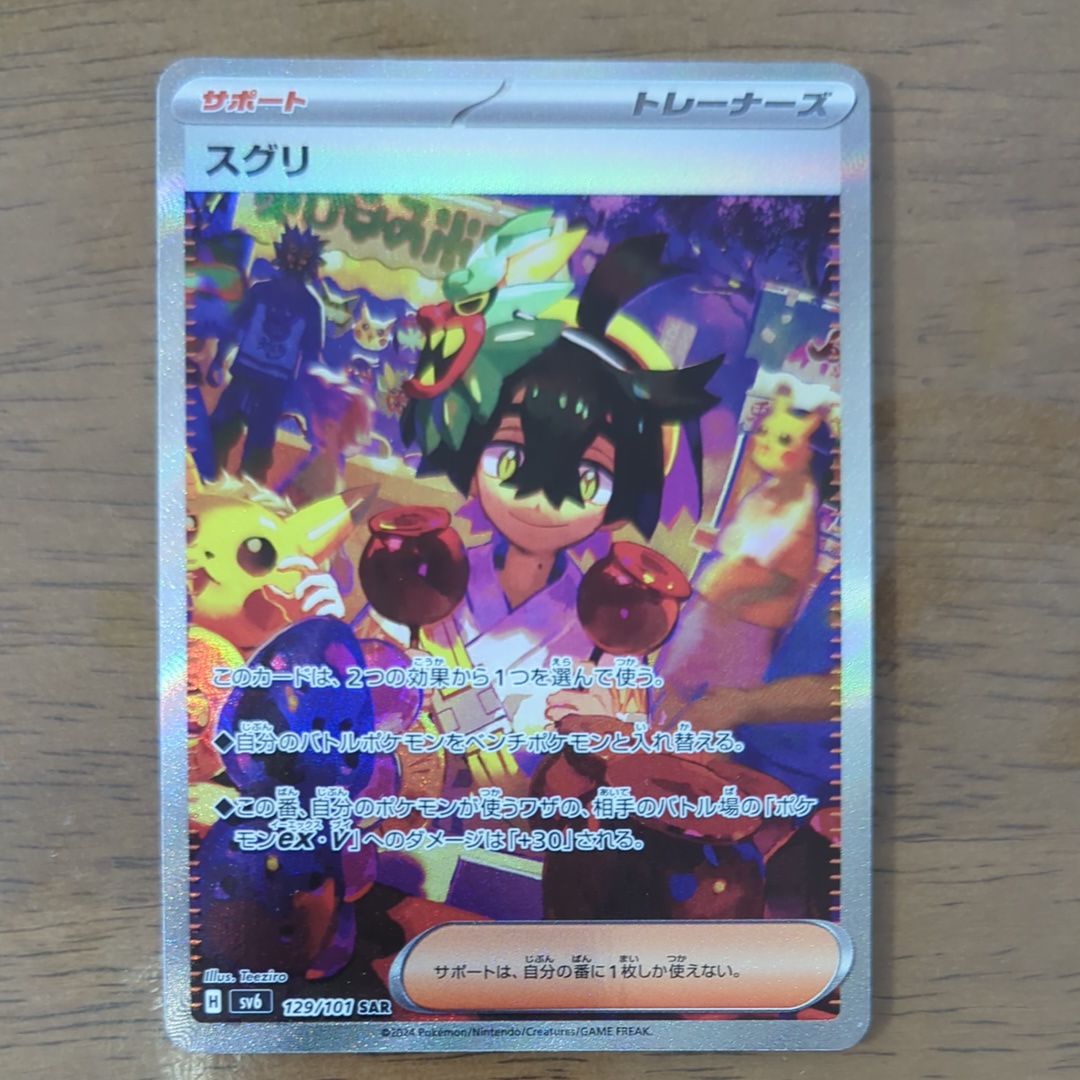 スグリ SAR [SV6 129/101](拡張パック「変幻の仮面」)