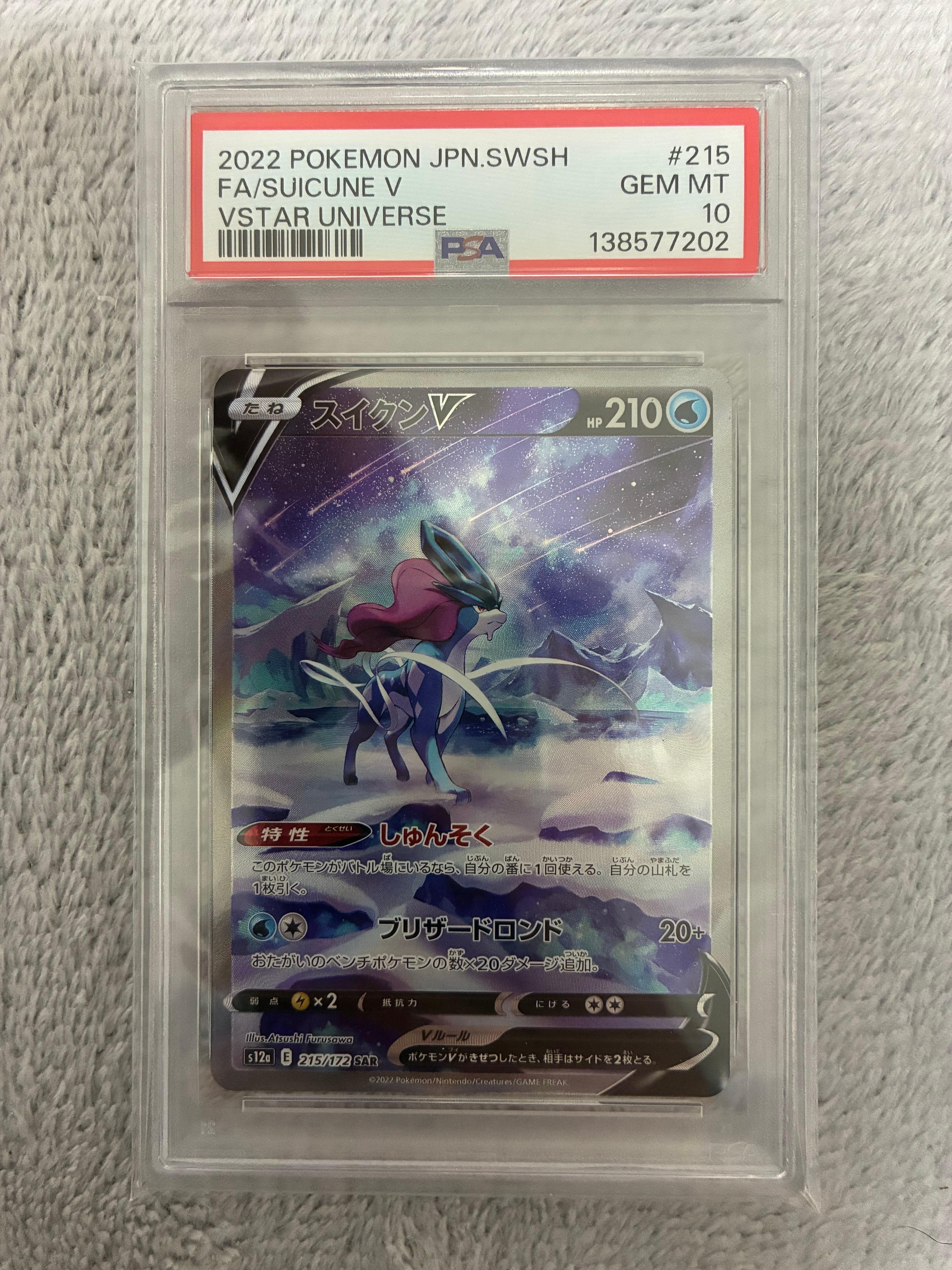 PSA10】スイクンV SAR[s12a 215/172](ハイクラスパック「VSTAR