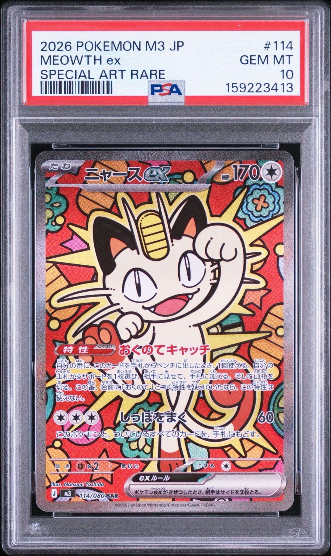 ニャースex SAR [M3 114/080](拡張パック「ムニキスゼロ」)