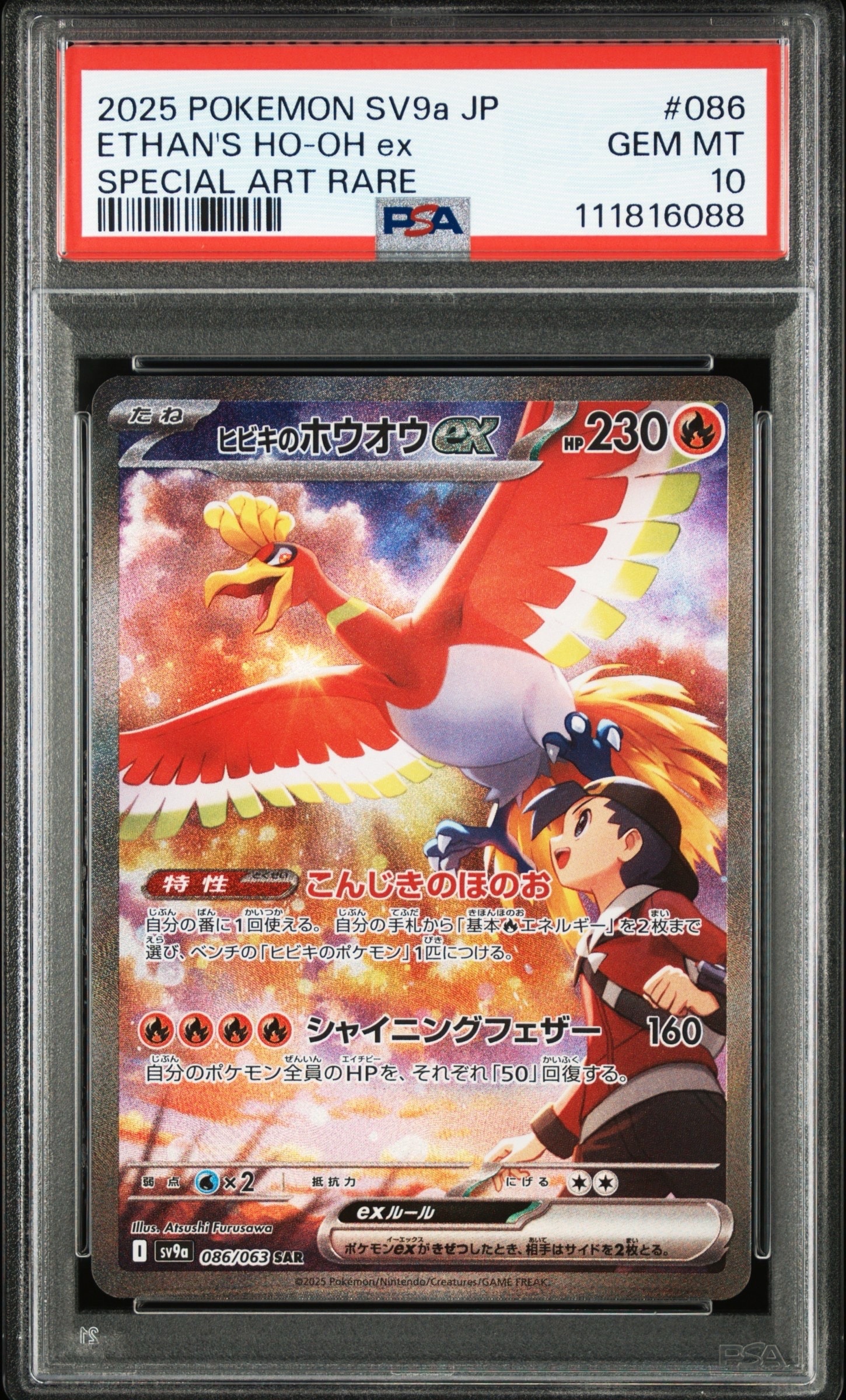 ヒビキのホウオウex SAR [SV9a 086/063](強化拡張パック「熱風のアリーナ」)