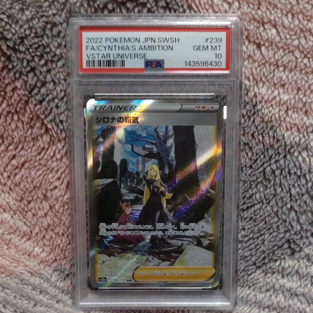 PSA10】シロナの覇気 SAR[s12a 239/172](ハイクラスパック「VSTAR